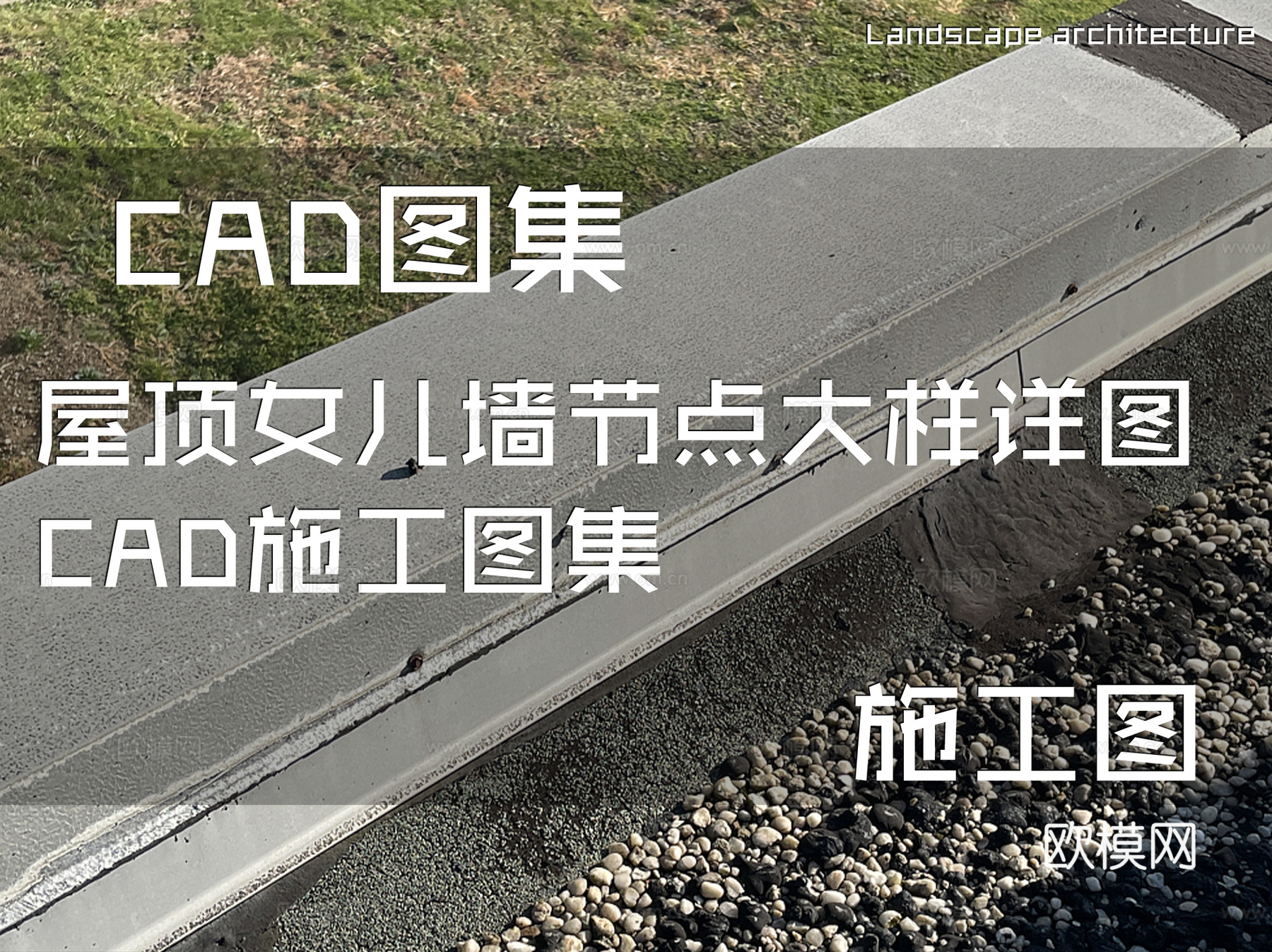 屋顶女儿墙节点大样详图CAD施工图集cad施工图