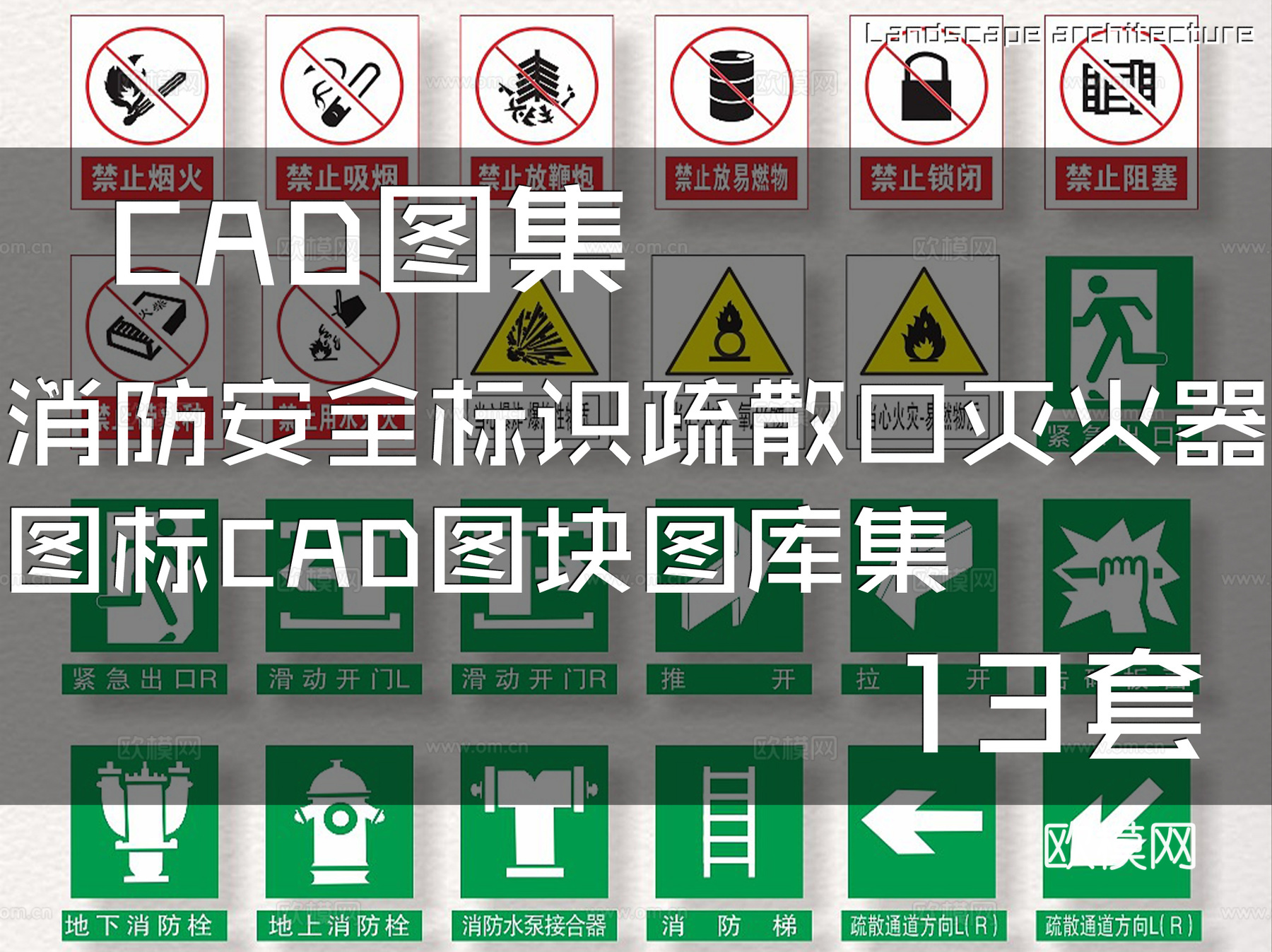 消防安全标识疏散口灭火器图标CAD图块图库集 13套cad施工图