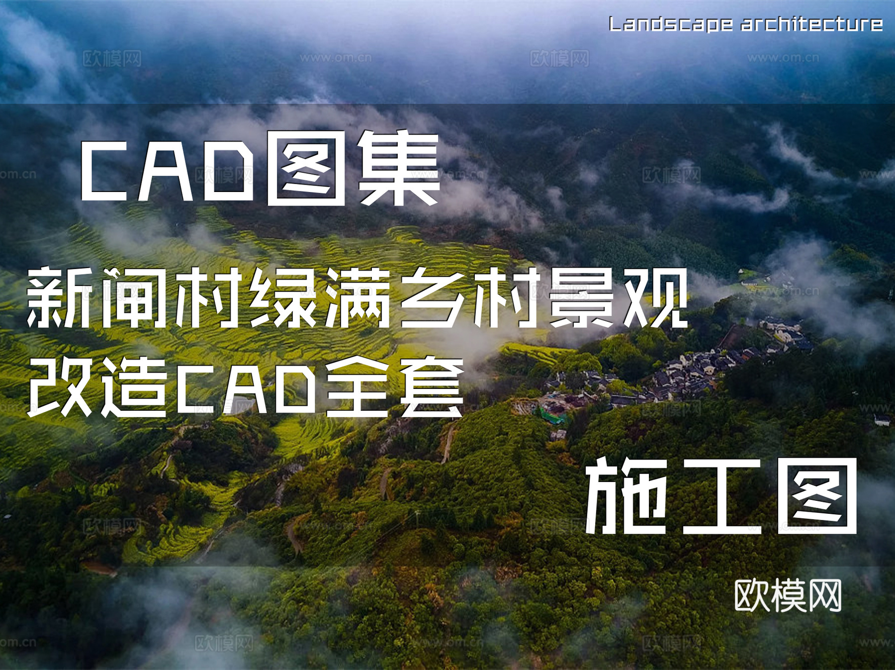 新闸村绿满乡村景观改造CAD施工图全套cad施工图