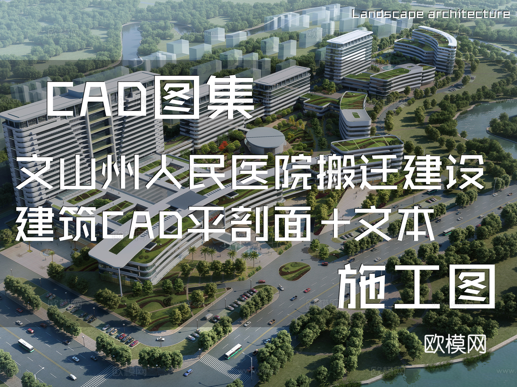 文山州人民医院搬迁建设建筑CAD平剖面施工图集+文本cad施工图