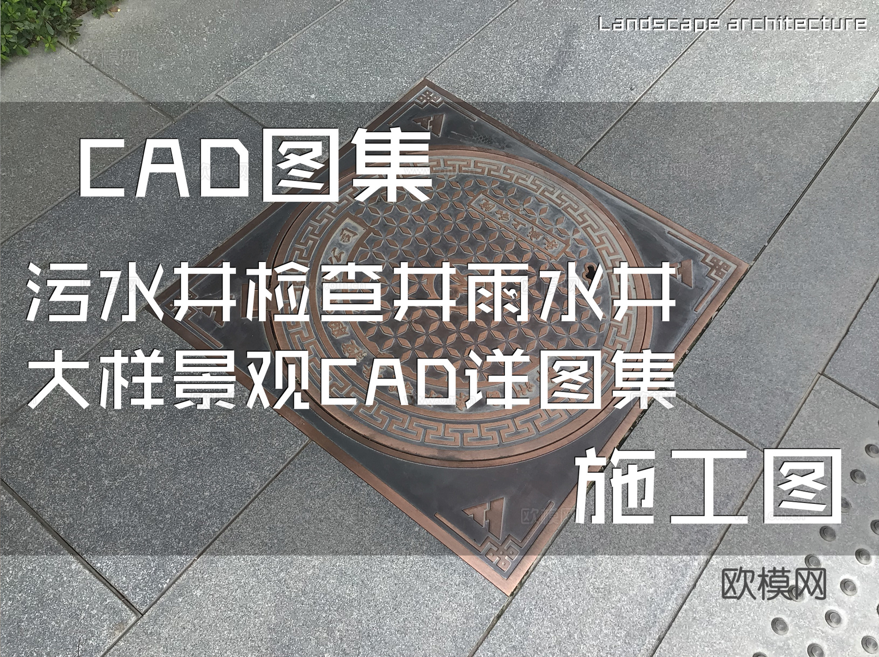 污水井检查井雨水井大样景观CAD施工详图集cad施工图cad施工图