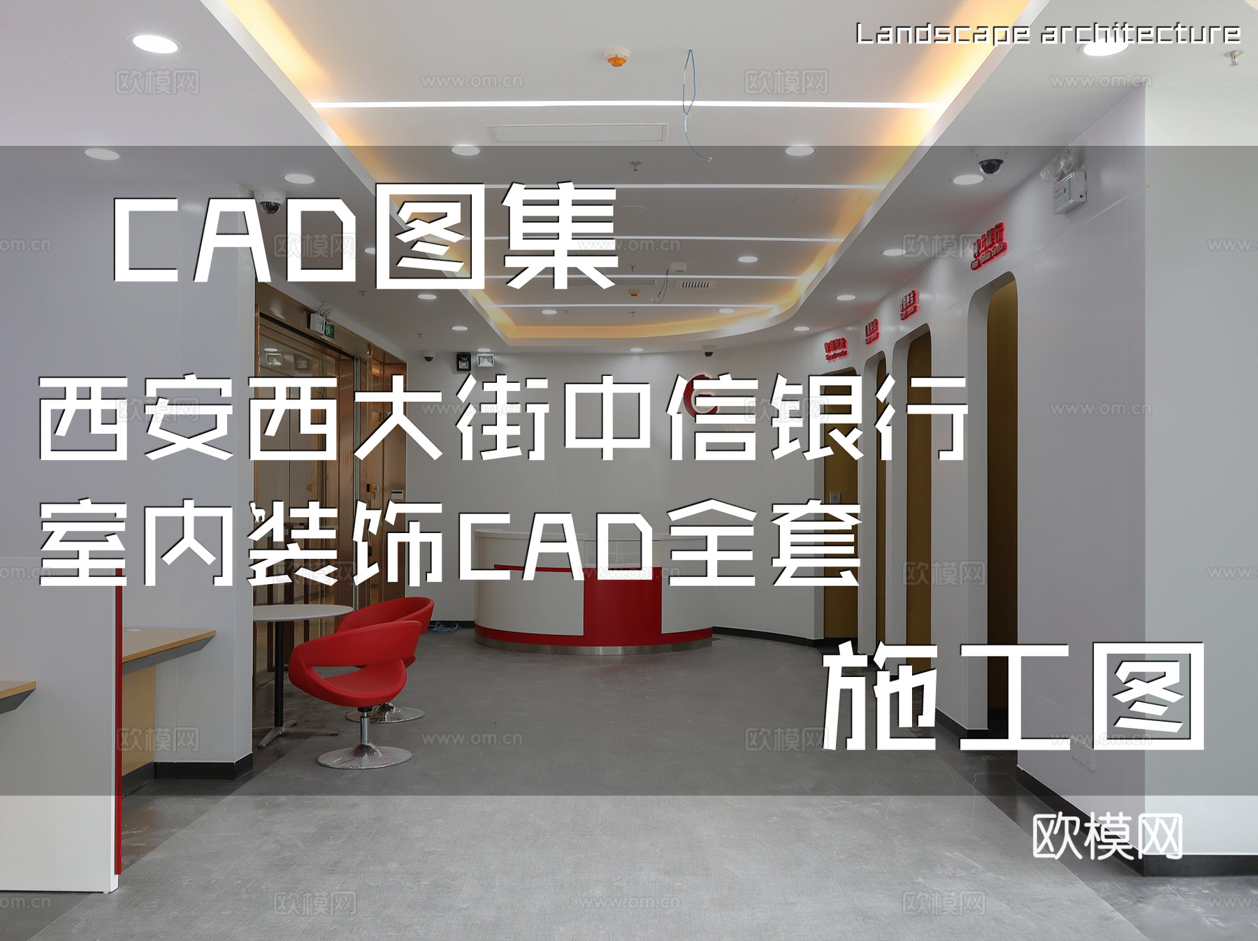 西安西大街中信银行室内装饰CAD施工图全套cad施工图