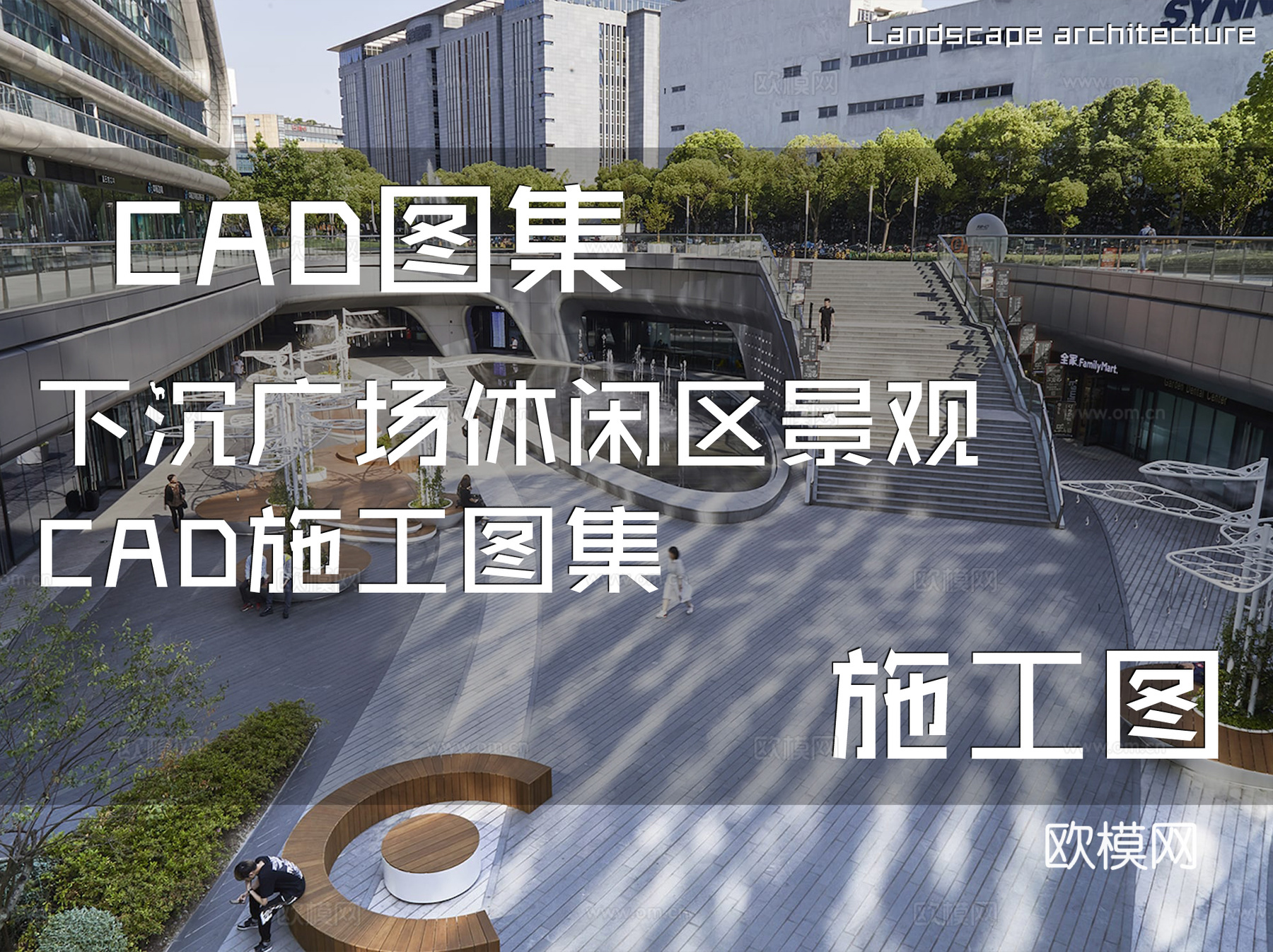 下沉广场休闲区景观CAD施工图集cad施工图