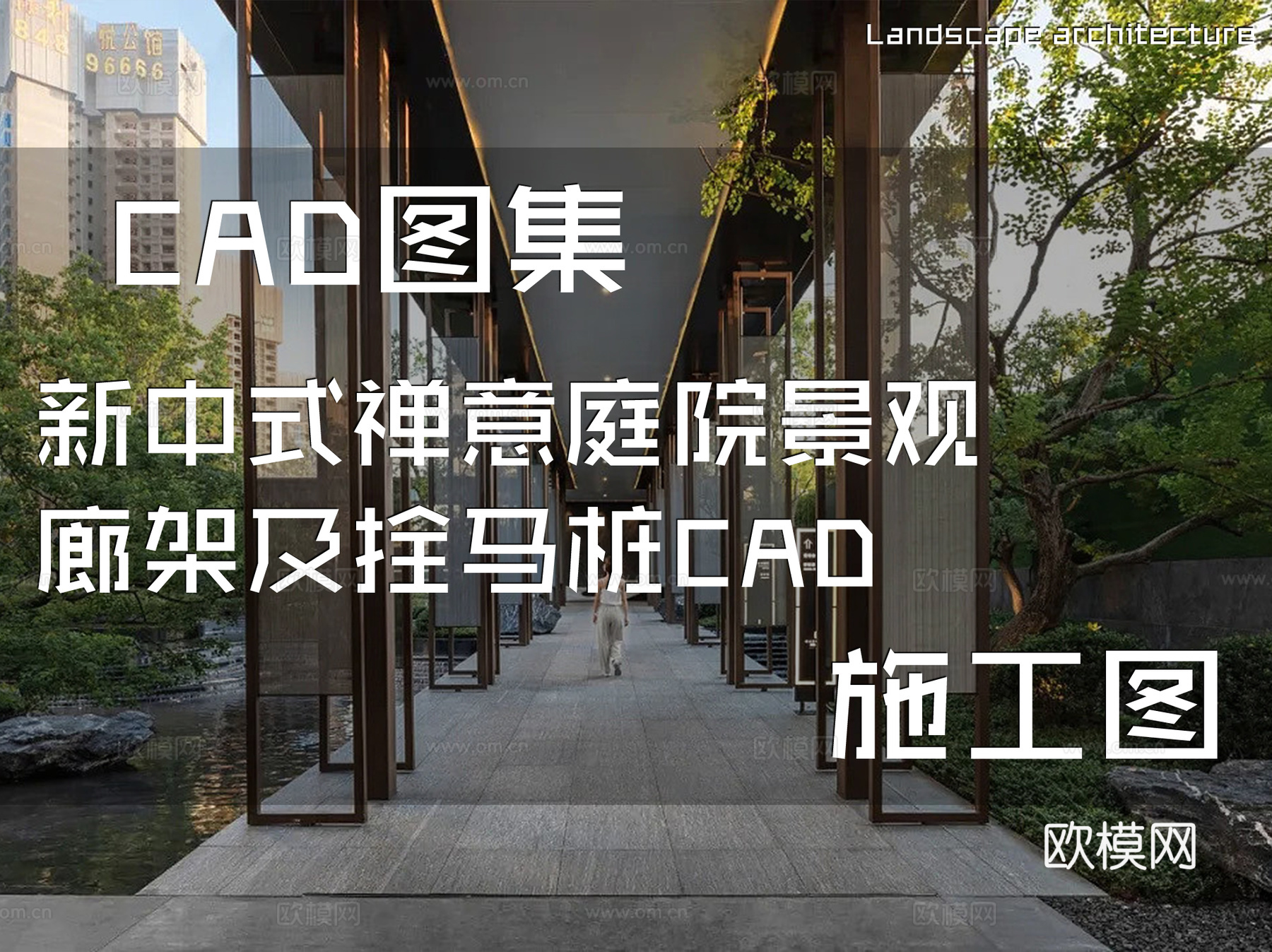 新中式禅意庭院景观廊架及拴马桩CADcad施工图
