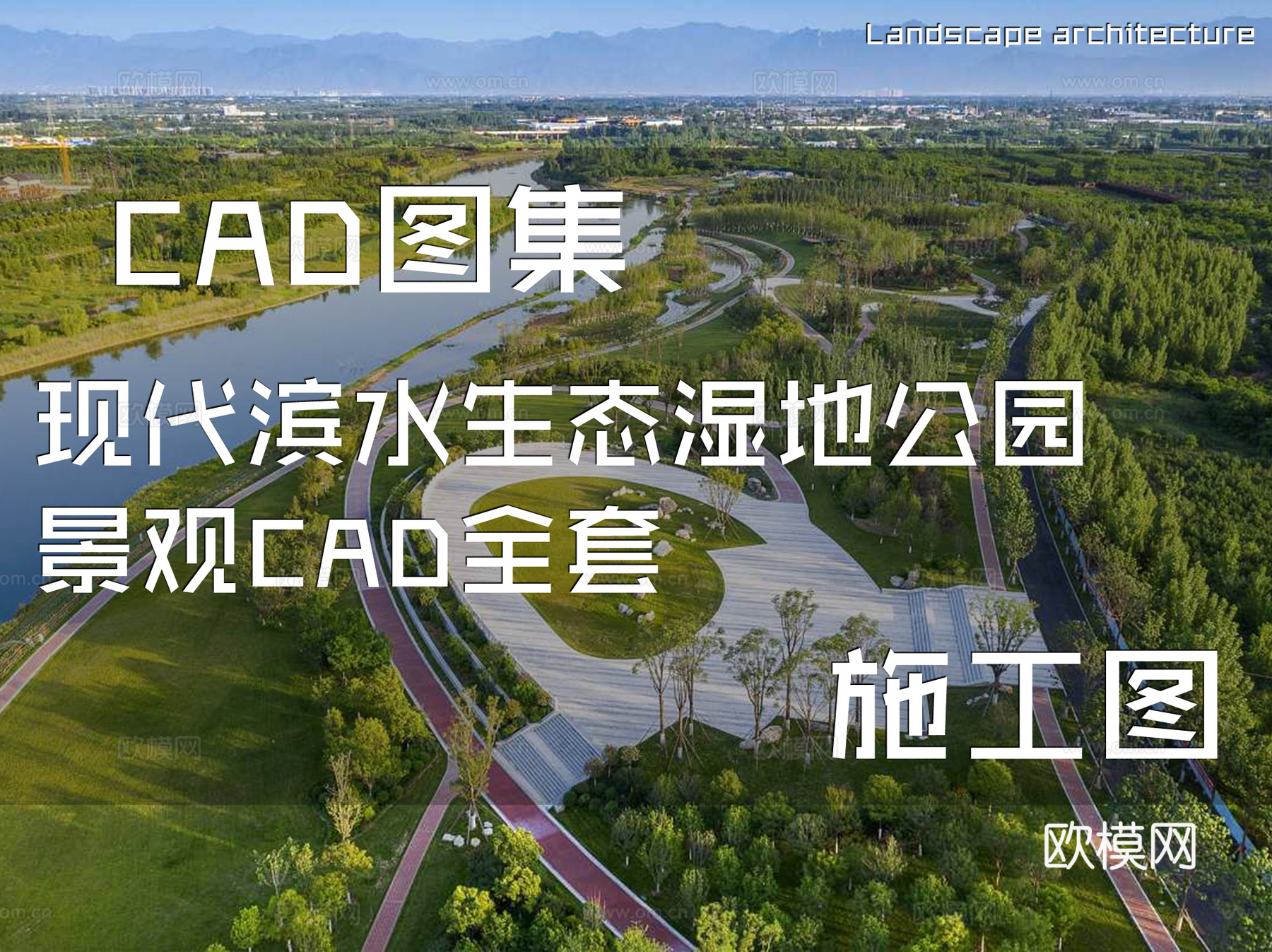 现代滨水生态湿地公园景观CAD施工图全套cad施工图