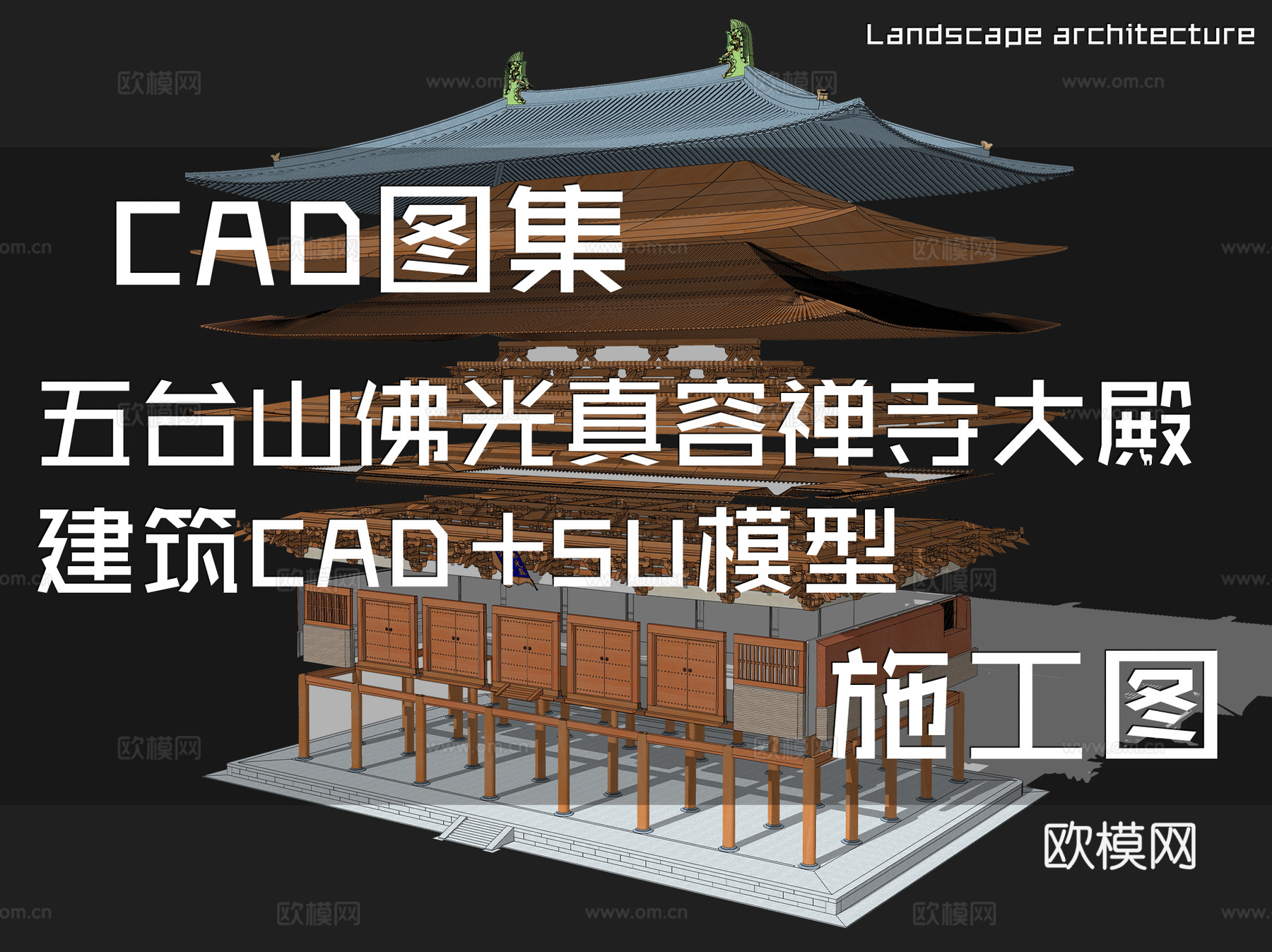 五台山佛光真容禅寺大殿建筑CAD施工图+SU模型cad施工图
