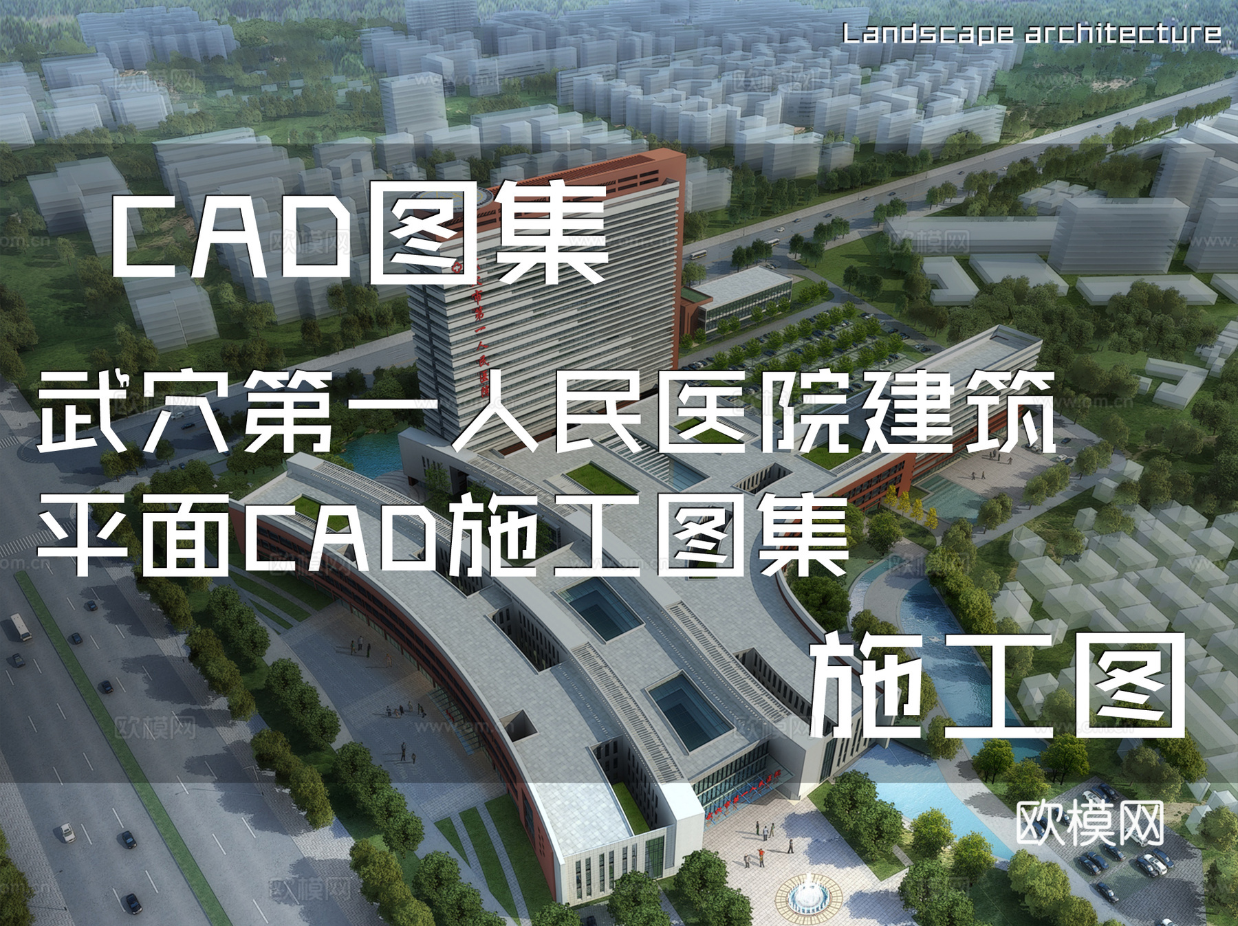 武穴第一人民医院建筑平面CAD施工图集cad施工图