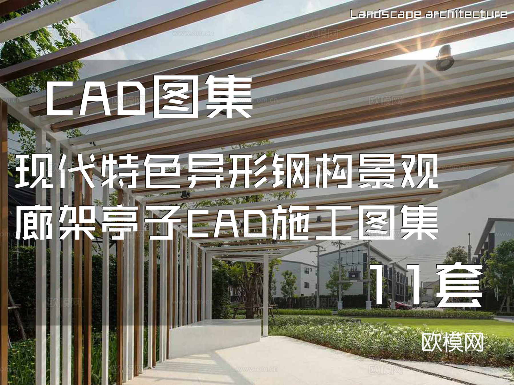 现代特色异形钢构景观廊架亭子CAD施工图集 11套cad施工图