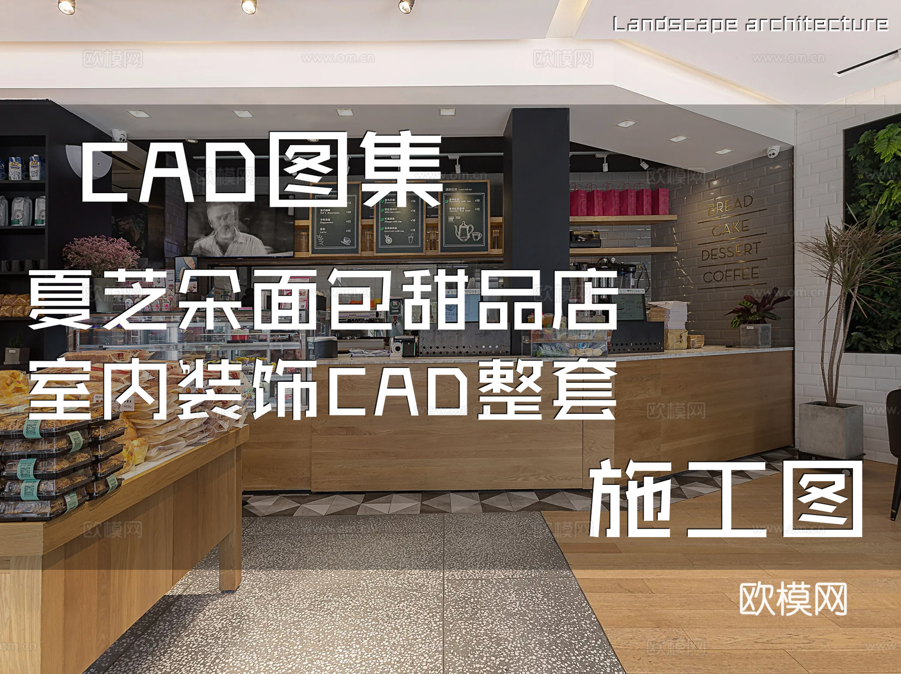 夏芝朵面包甜品店室内装饰CAD施工图整套cad施工图