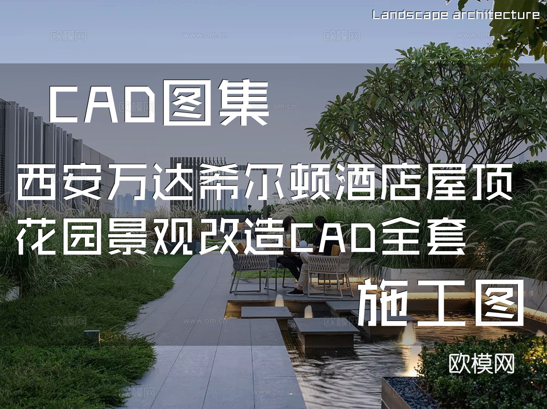 西安万达希尔顿酒店屋顶花园景观改造CAD施工图全套cad施工图