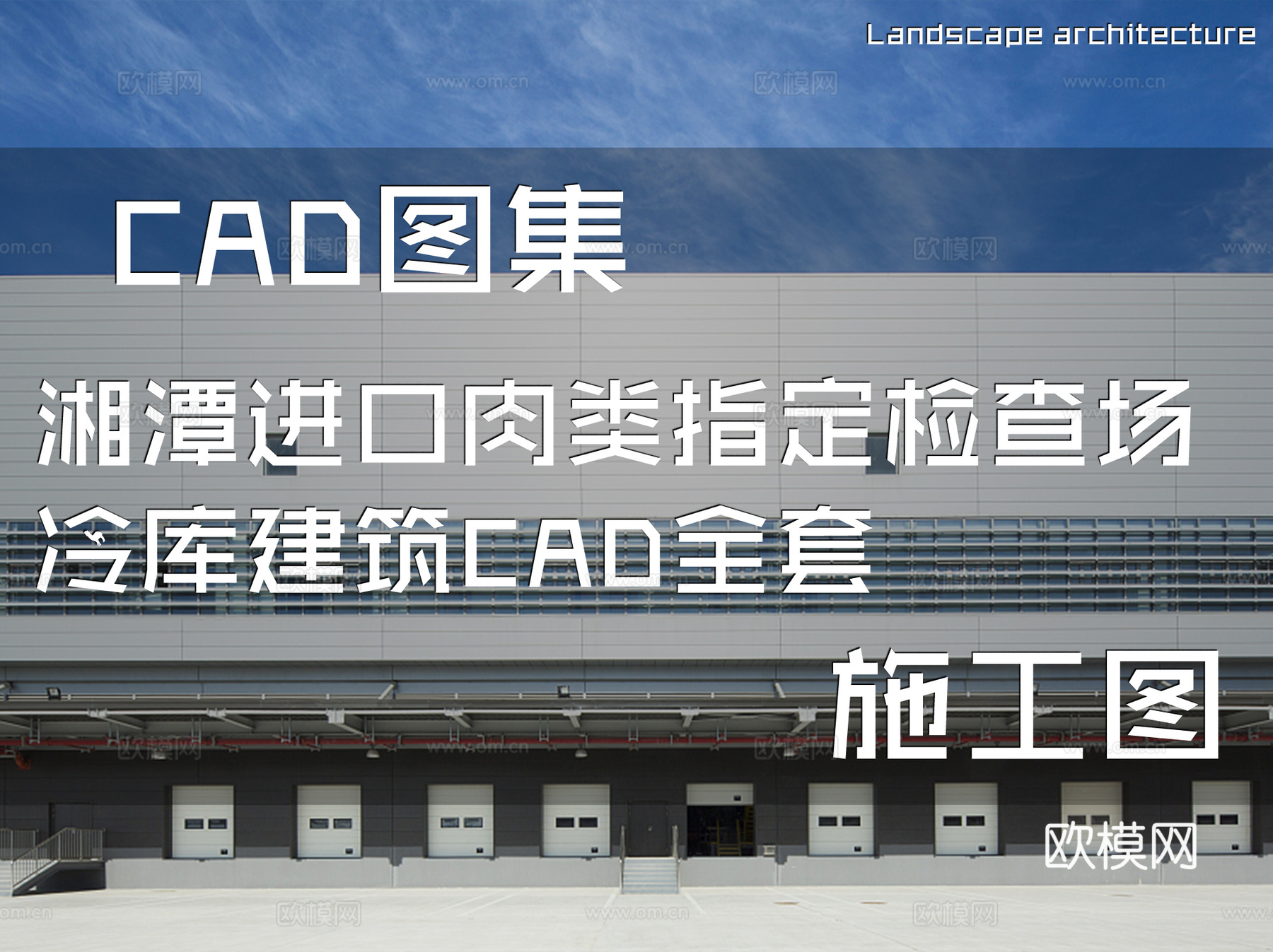 湘潭进口肉类指定检查场冷库建筑CAD施工图全套cad施工图