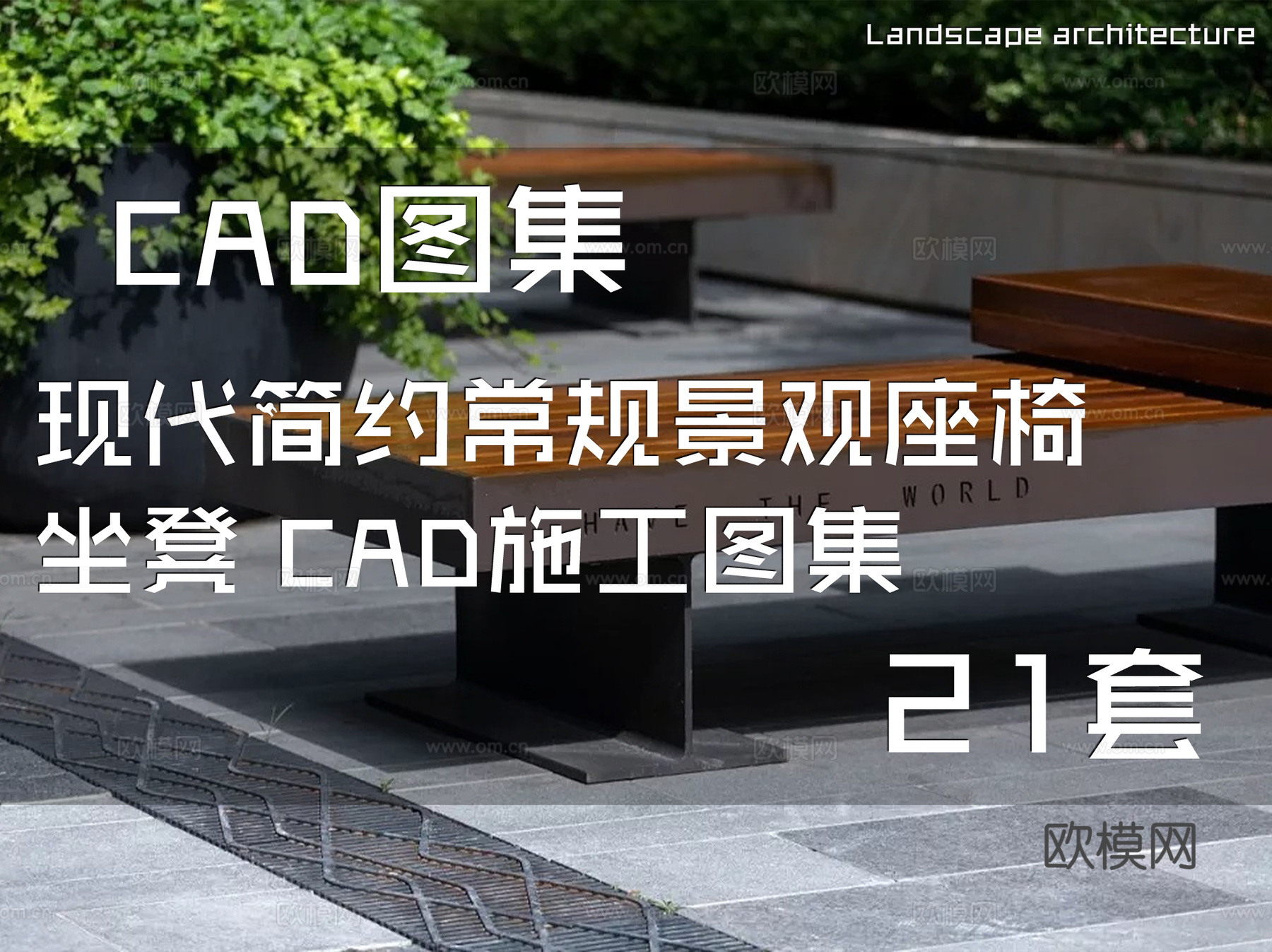 现代简约常规景观座椅坐凳 CAD施工图集 21套cad施工图