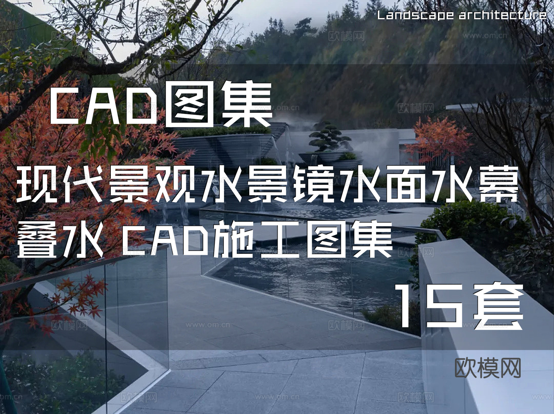 现代景观水景 镜水面 水幕 叠水 CAD施工图集 15套cad施工图