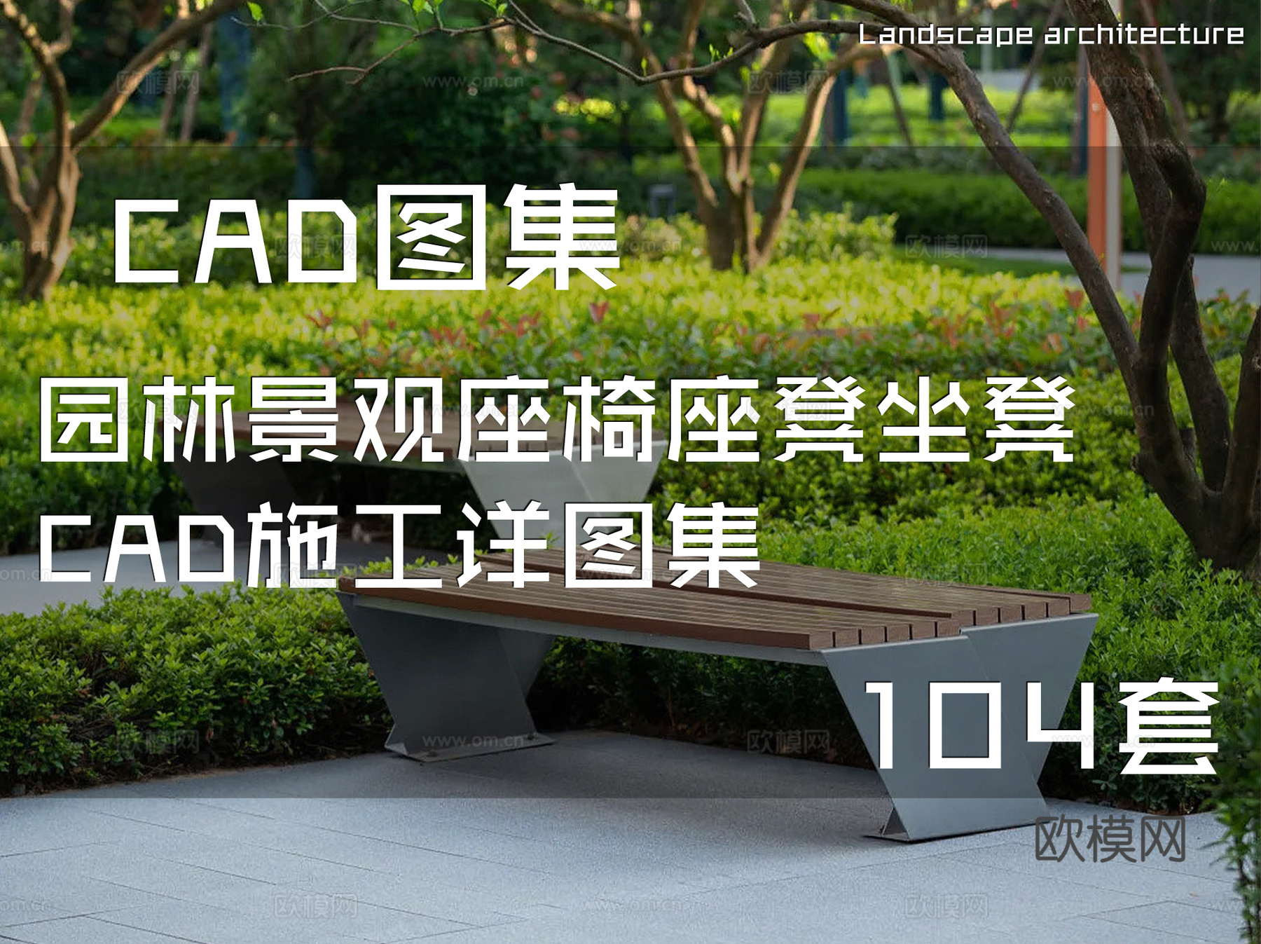 园林景观座椅座凳坐凳CAD施工详图集 104套cad施工图