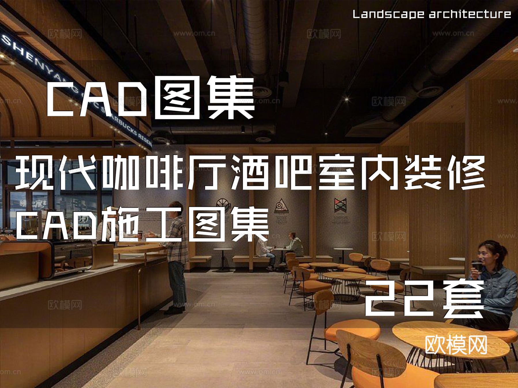 现代咖啡厅酒吧室内装修CAD施工图集 22套cad施工图