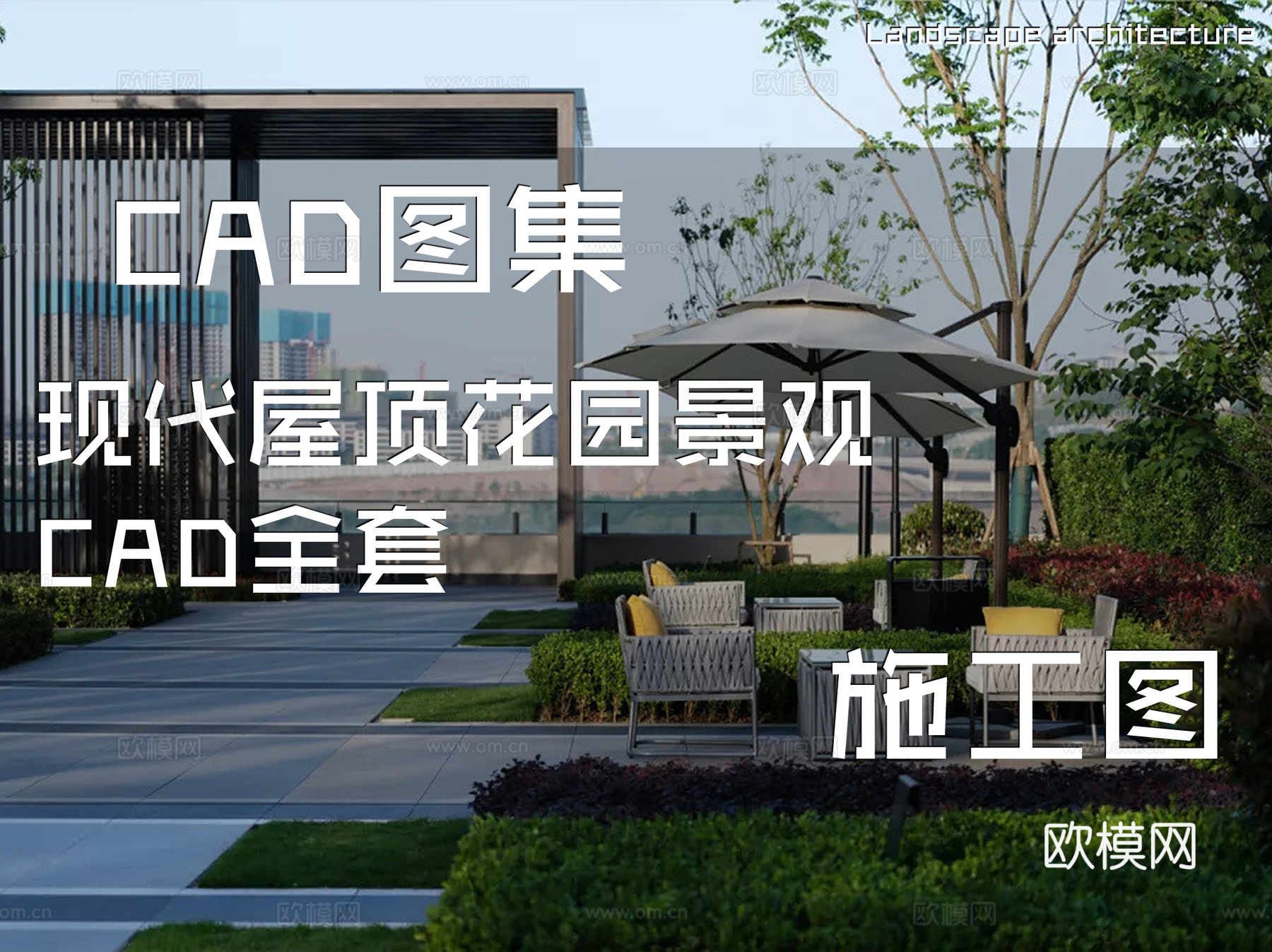 现代屋顶花园景观CAD施工图全套cad施工图