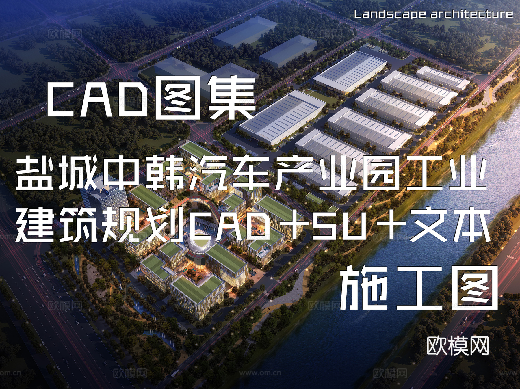 盐城中韩汽车产业园工业建筑规划CAD施工图+SU+文本cad施工图