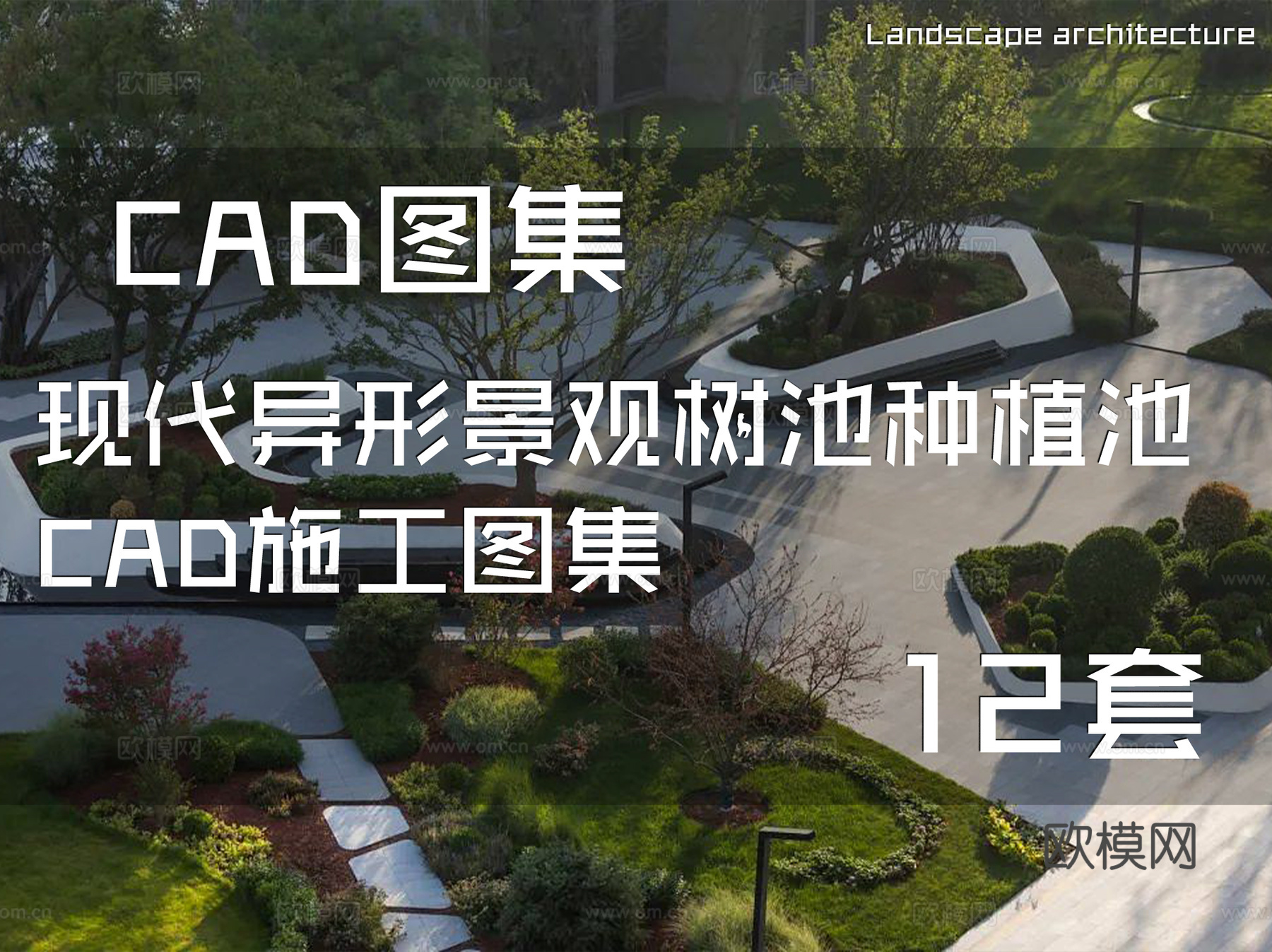 现代异形景观树池种植池CAD施工图集 12套cad施工图
