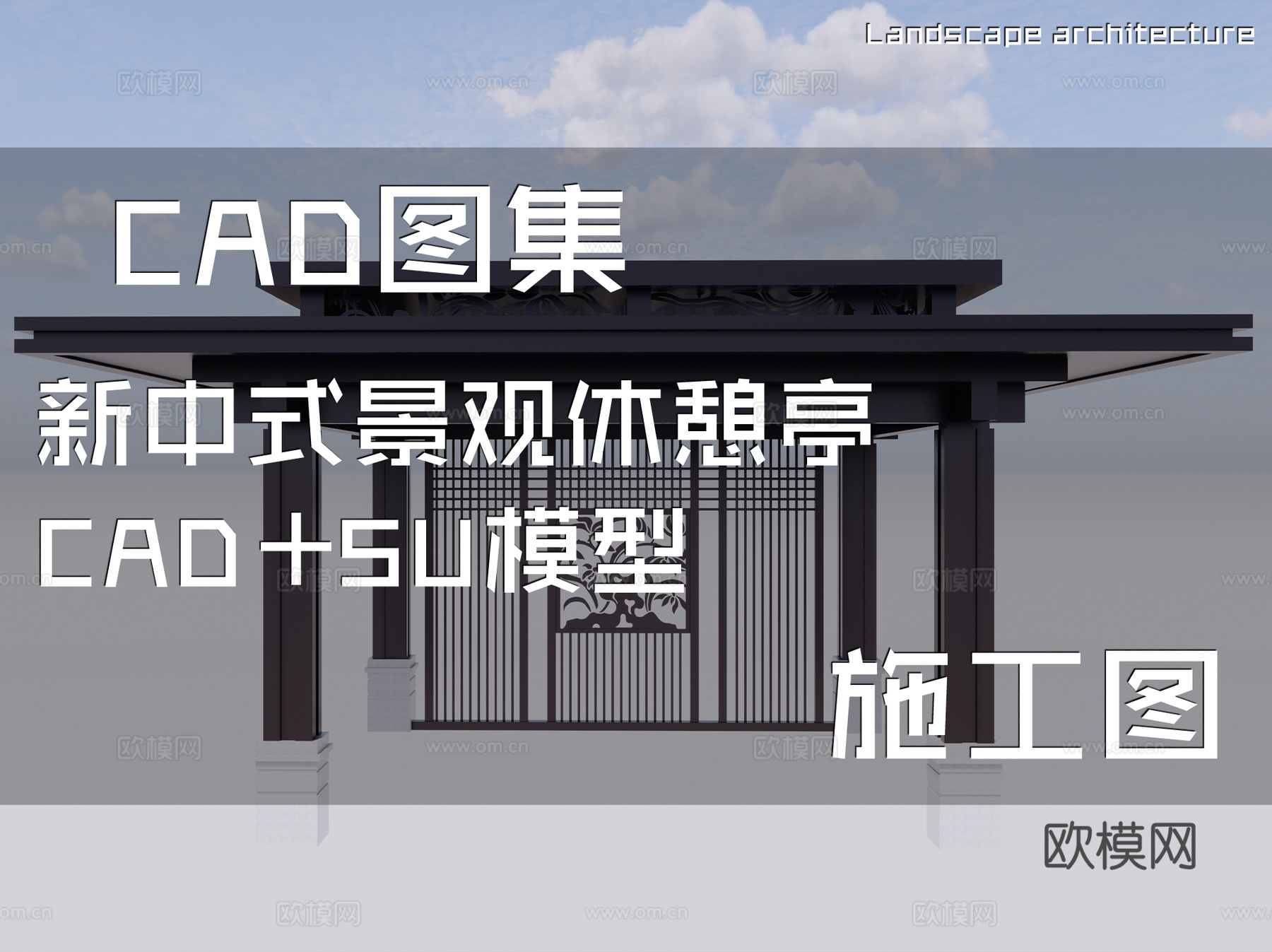 新中式景观休憩亭CAD施工图+SU模型cad施工图