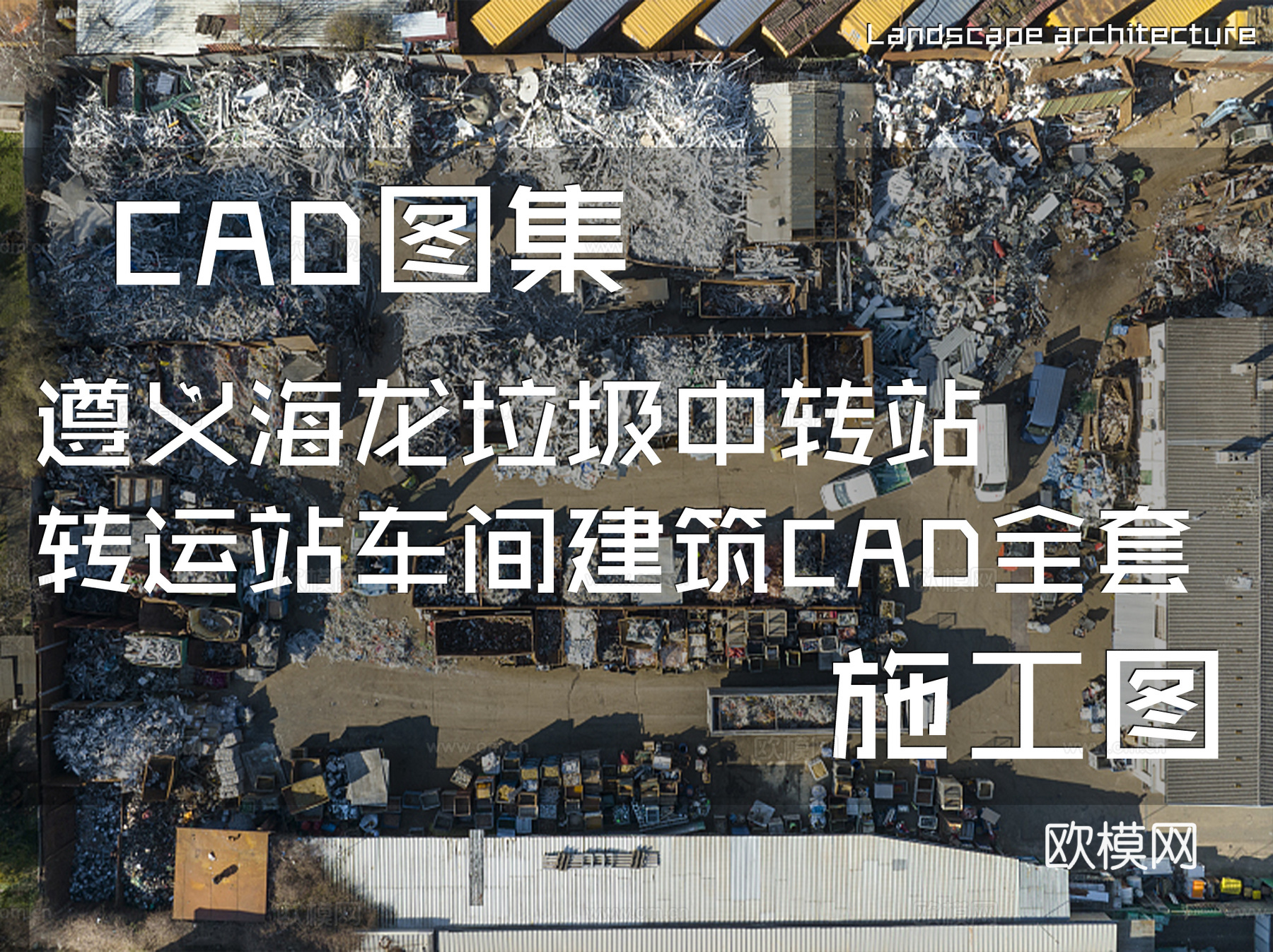 遵义海龙垃圾中转站转运站车间建筑CAD施工图全套cad施工图