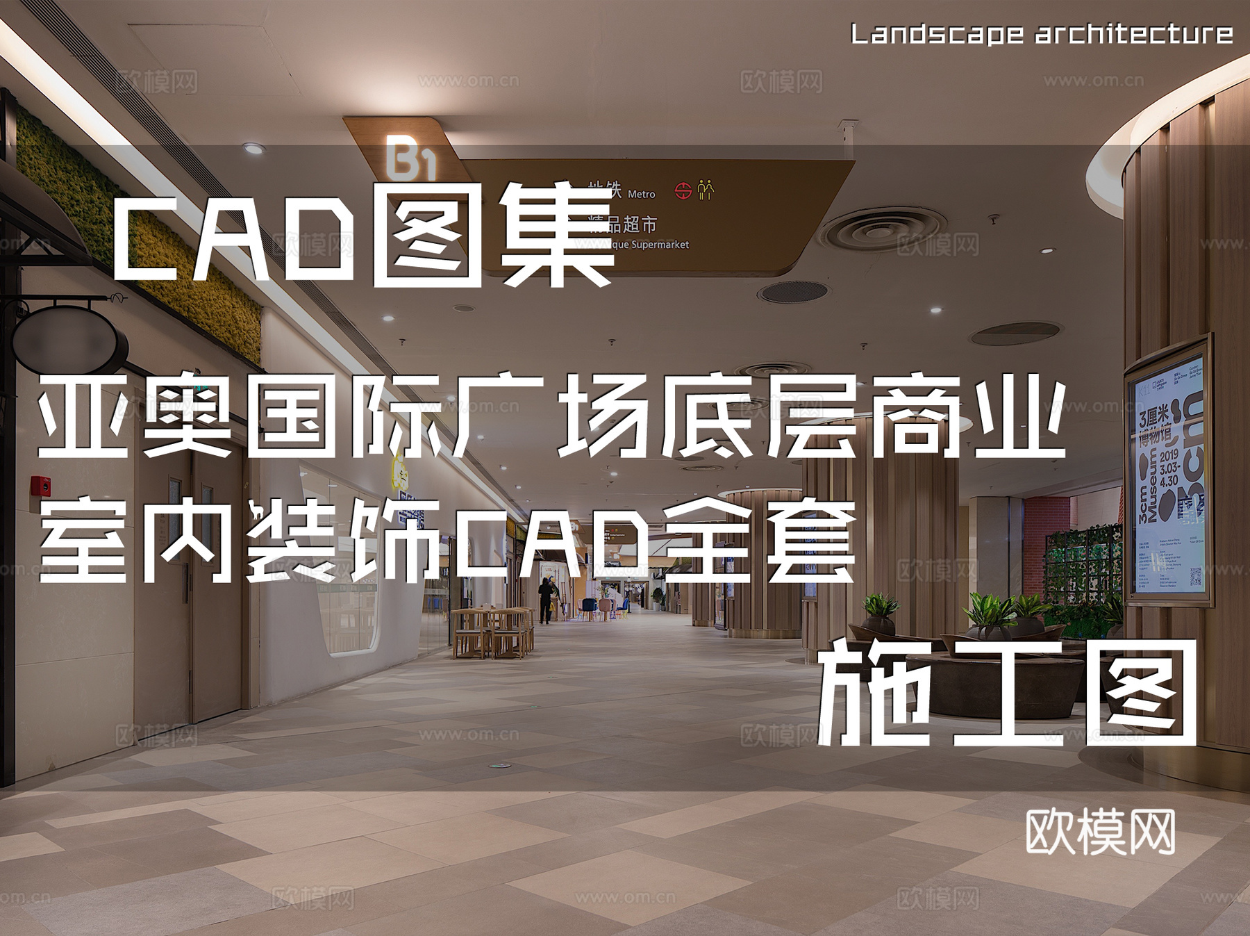 亚奥国际广场底层商业室内装饰CAD施工图全套cad施工图