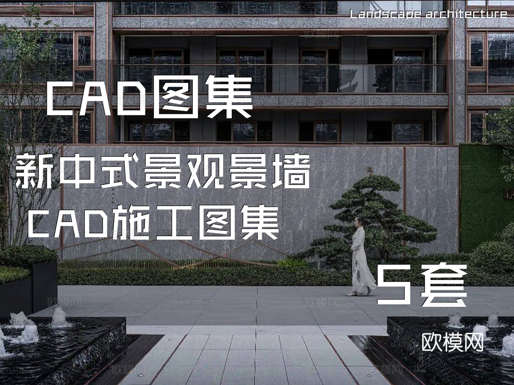 新中式景观景墙 CAD施工图集 5套cad施工图