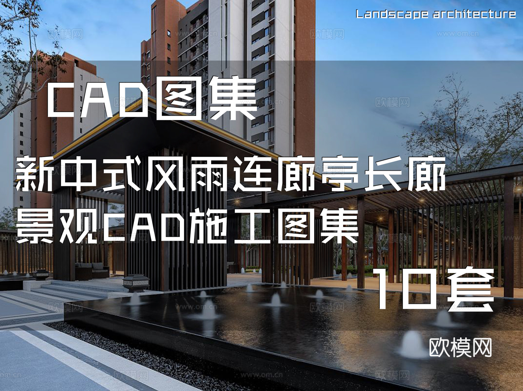 新中式风雨连廊亭长廊景观CAD施工图集 10套cad施工图