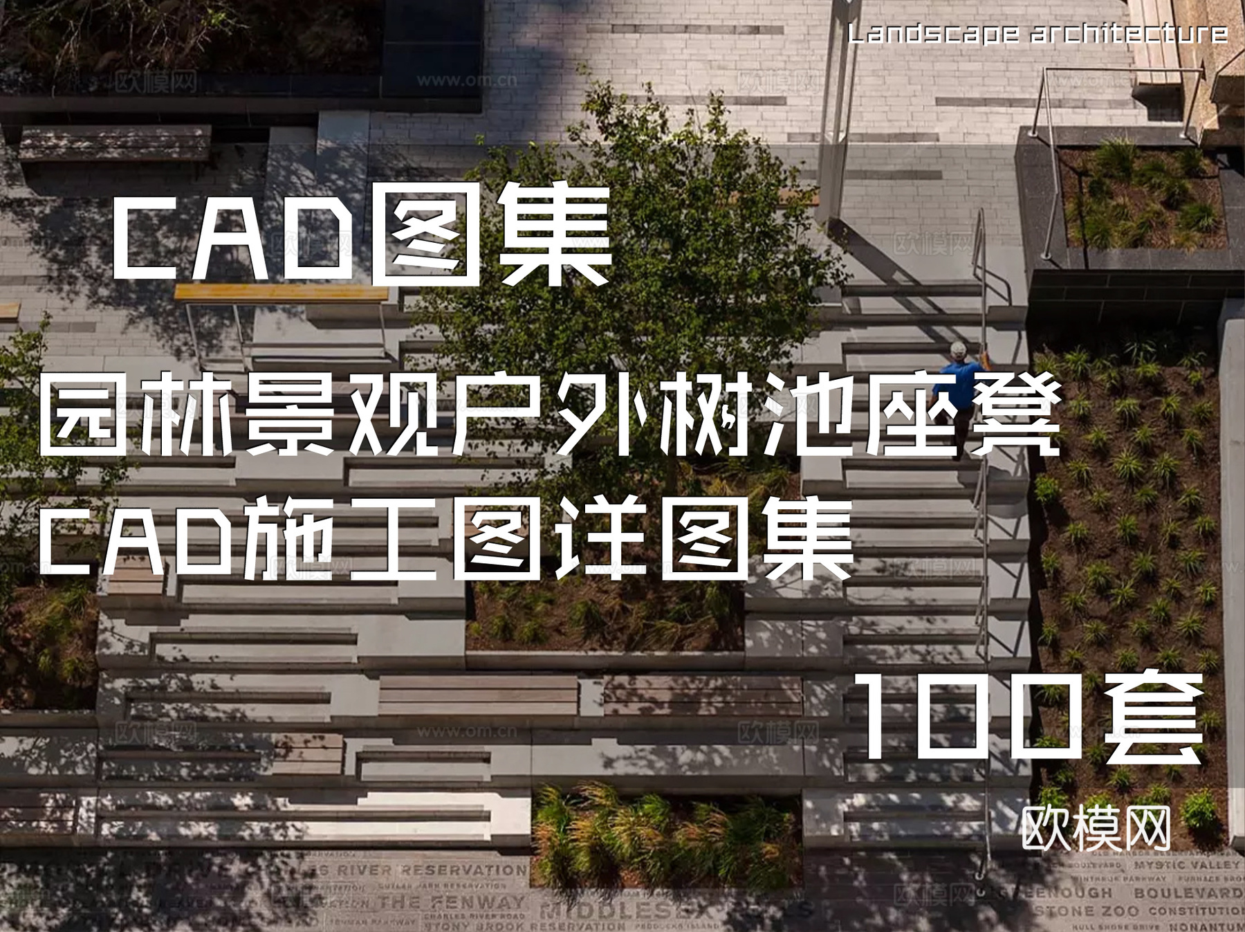 园林景观户外树池座凳CAD施工图详图集 100套cad施工图