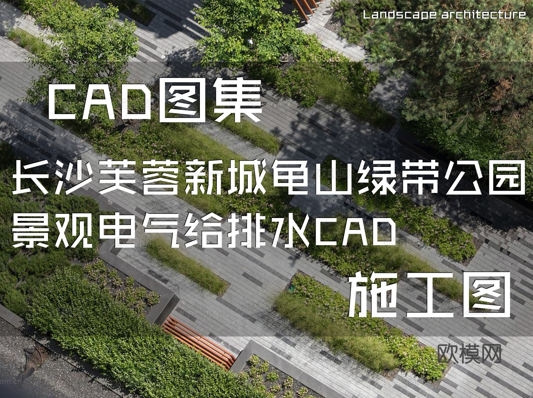长沙芙蓉新城龟山绿带公园景观、电气、给排水 CAD施工图集cad施工图