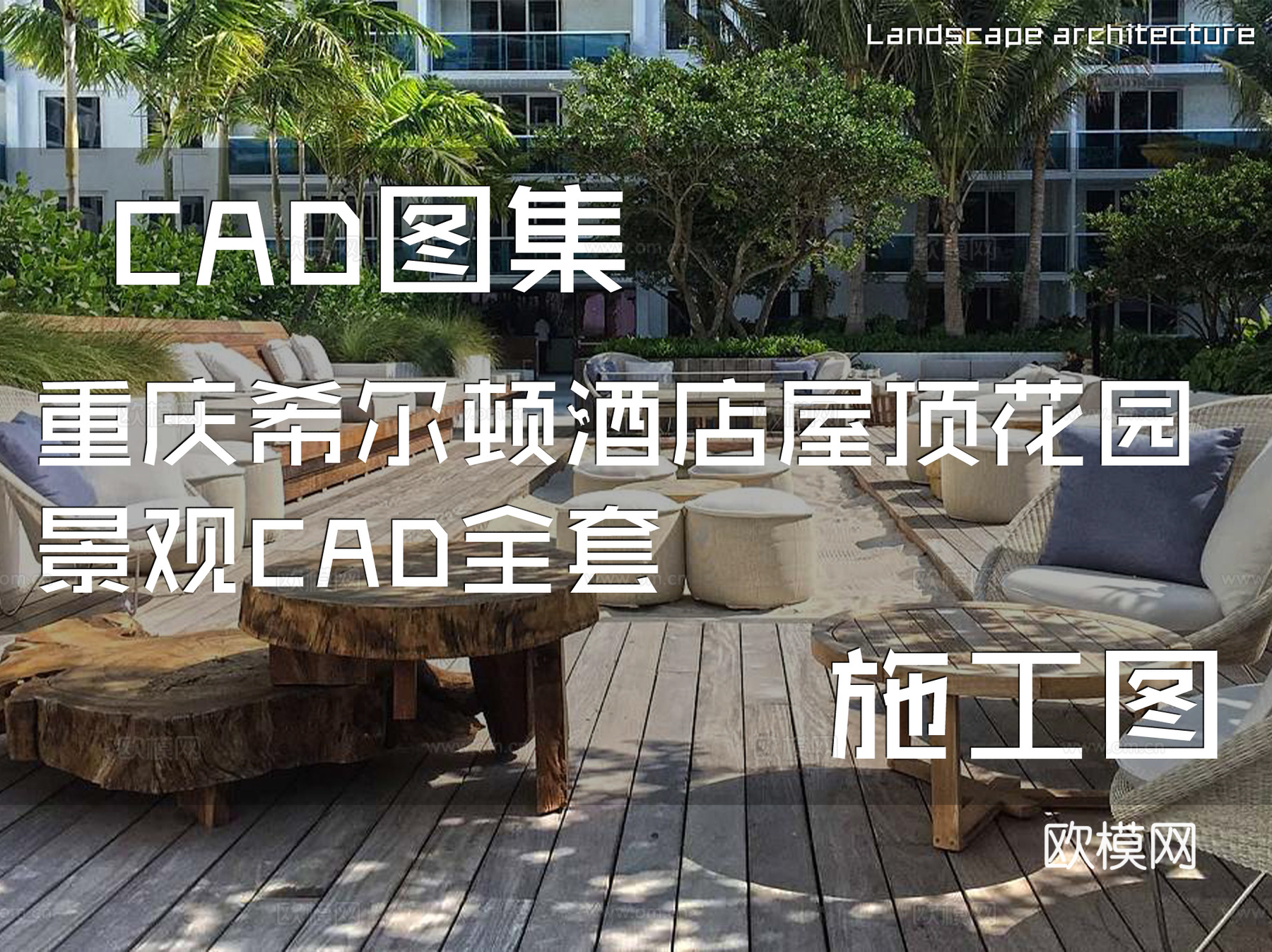 重庆希尔顿酒店屋顶花园景观CAD施工图全套cad施工图