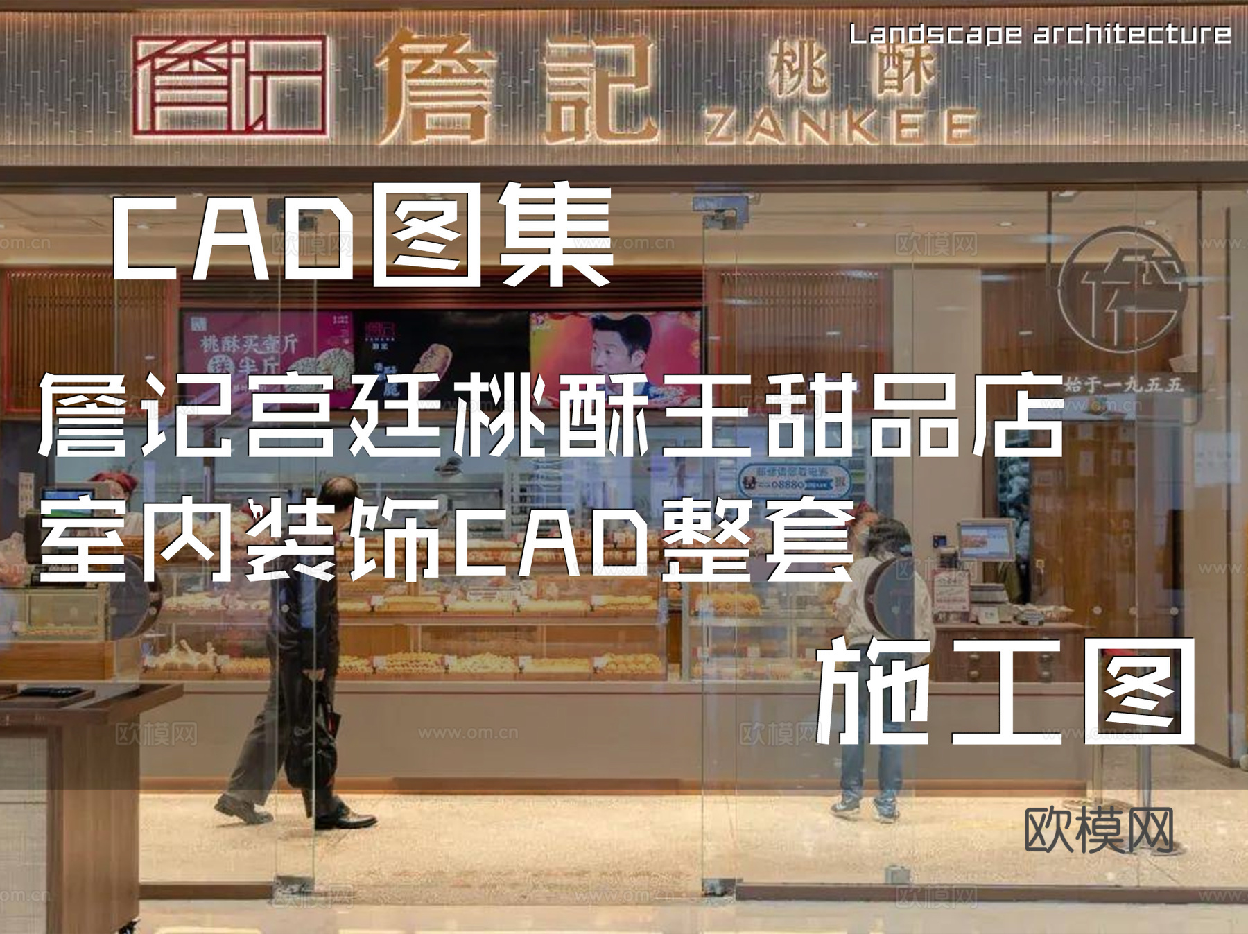 詹记宫廷桃酥王甜品店室内装饰CAD施工图整套cad施工图