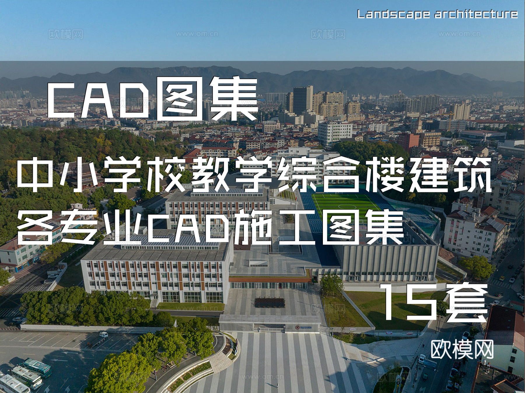 中小学校教学综合楼建筑及各专业CAD施工图集 15套cad施工图
