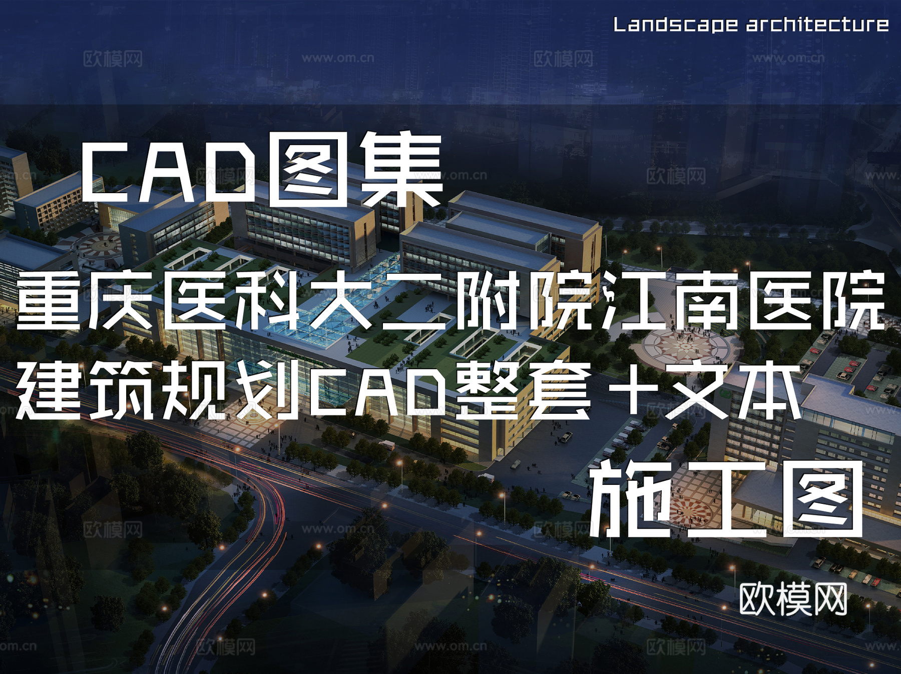 重庆医科大二附院江南医院建筑规划CAD施工图整套+文本cad施工图