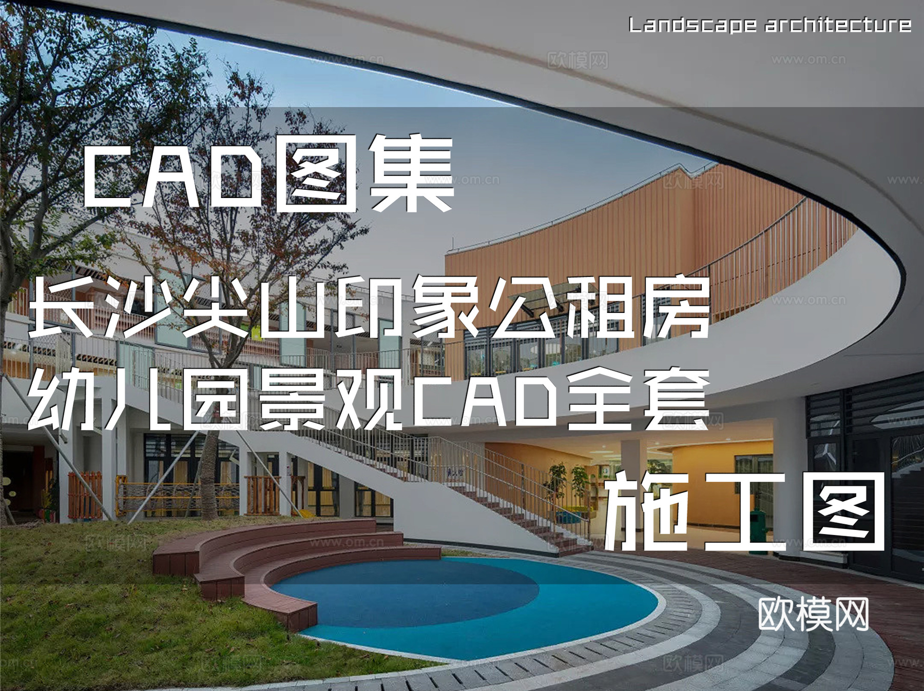 长沙尖山印象公租房幼儿园景观CAD施工图全套cad施工图