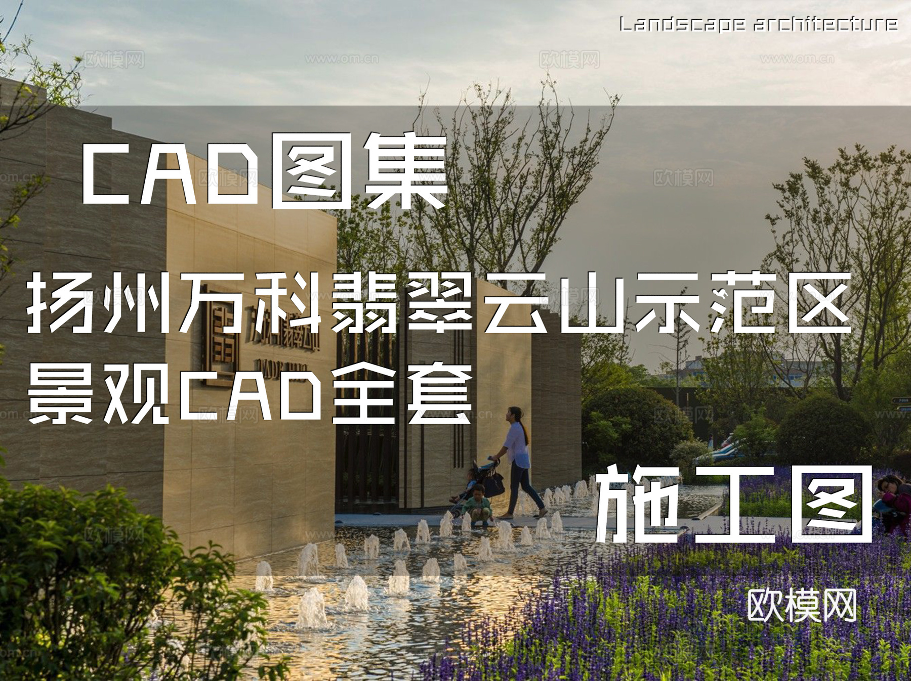 扬州万科翡翠云山示范区景观CAD施工图全套cad施工图