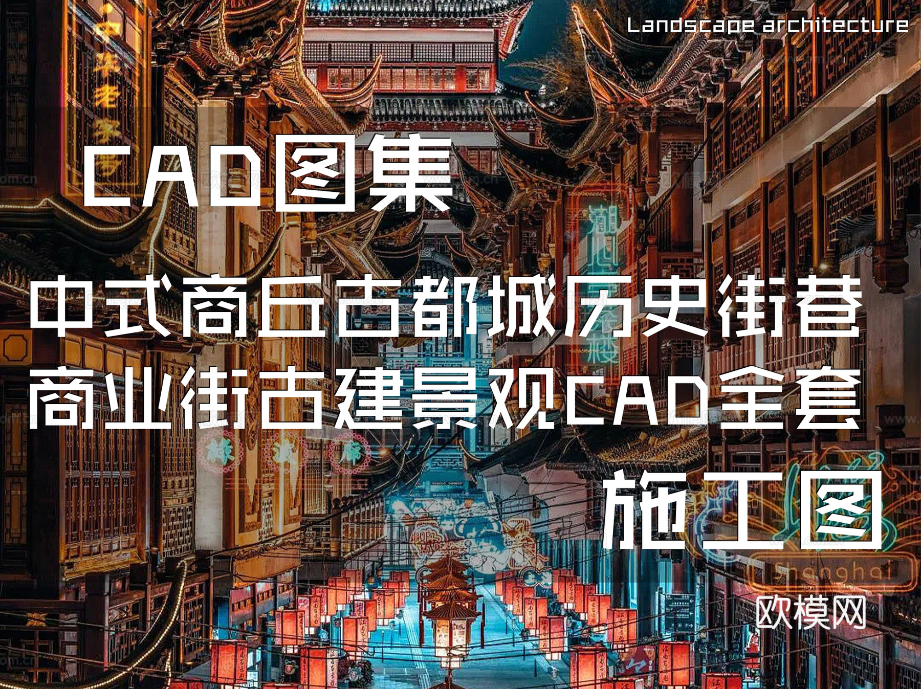 中式商丘古都城历史街巷商业街古建景观CAD施工图全套cad施工图