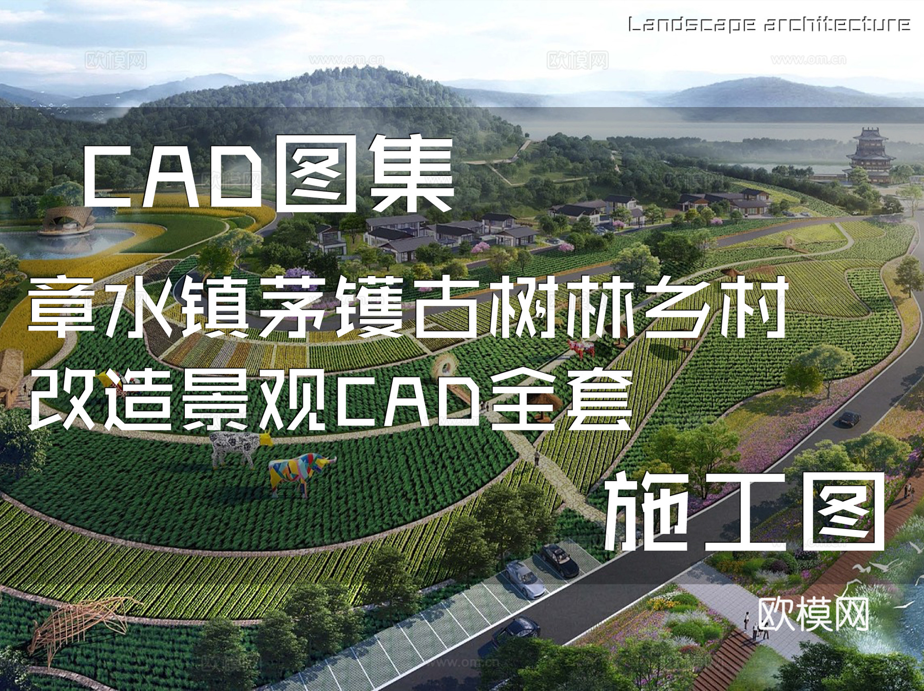 章水镇茅镬古树林乡村改造景观CAD施工图全套cad施工图