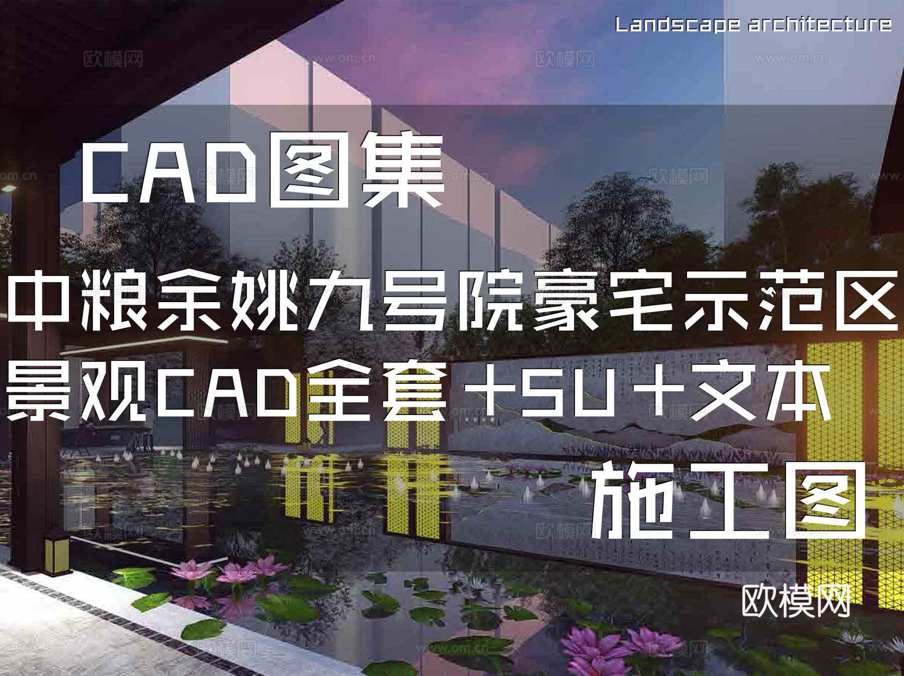 中粮余姚九号院豪宅示范区景观CAD施工图全套+SU+文本cad施工图