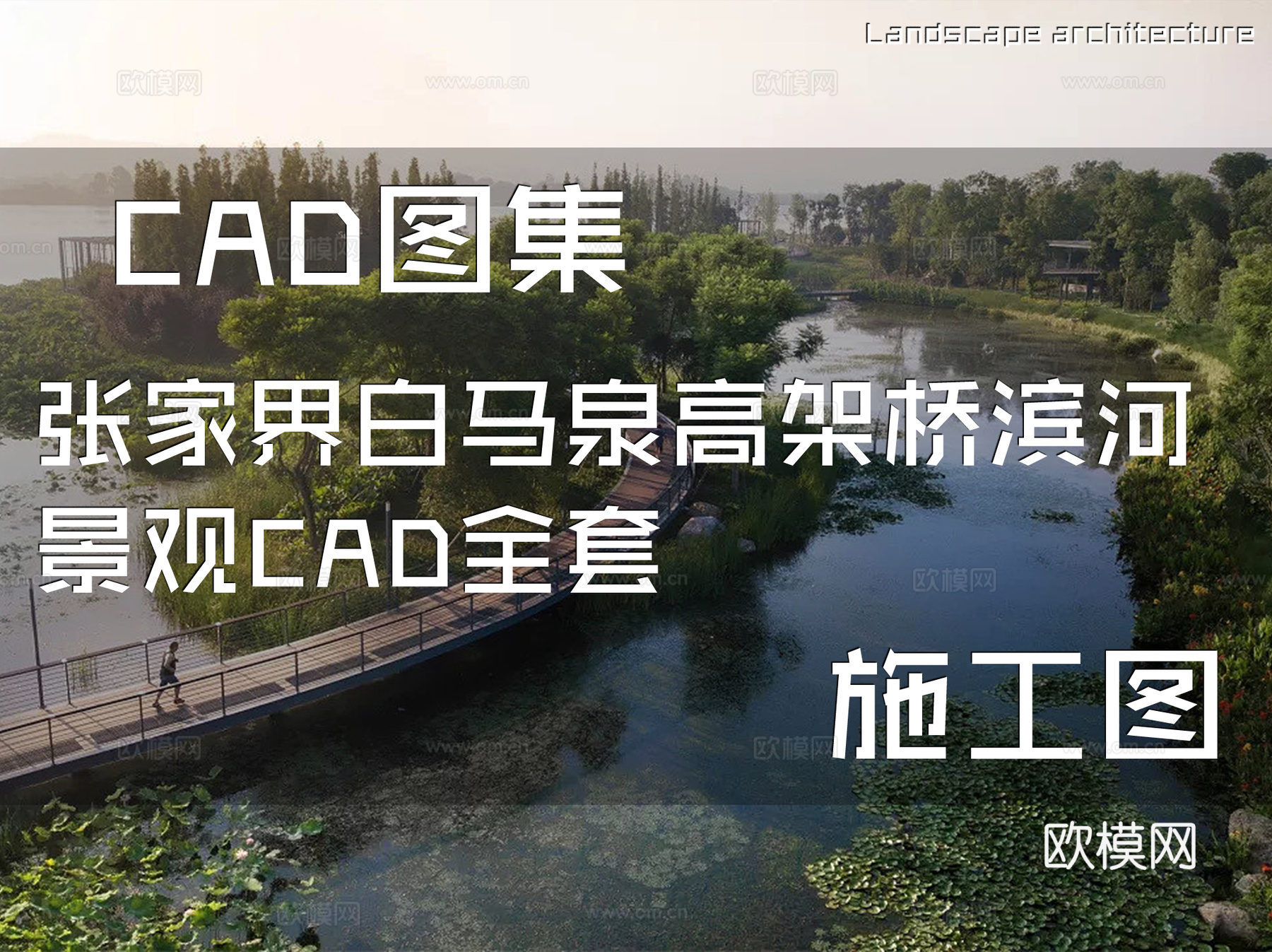 张家界白马泉高架桥滨河景观CAD施工图全套cad施工图