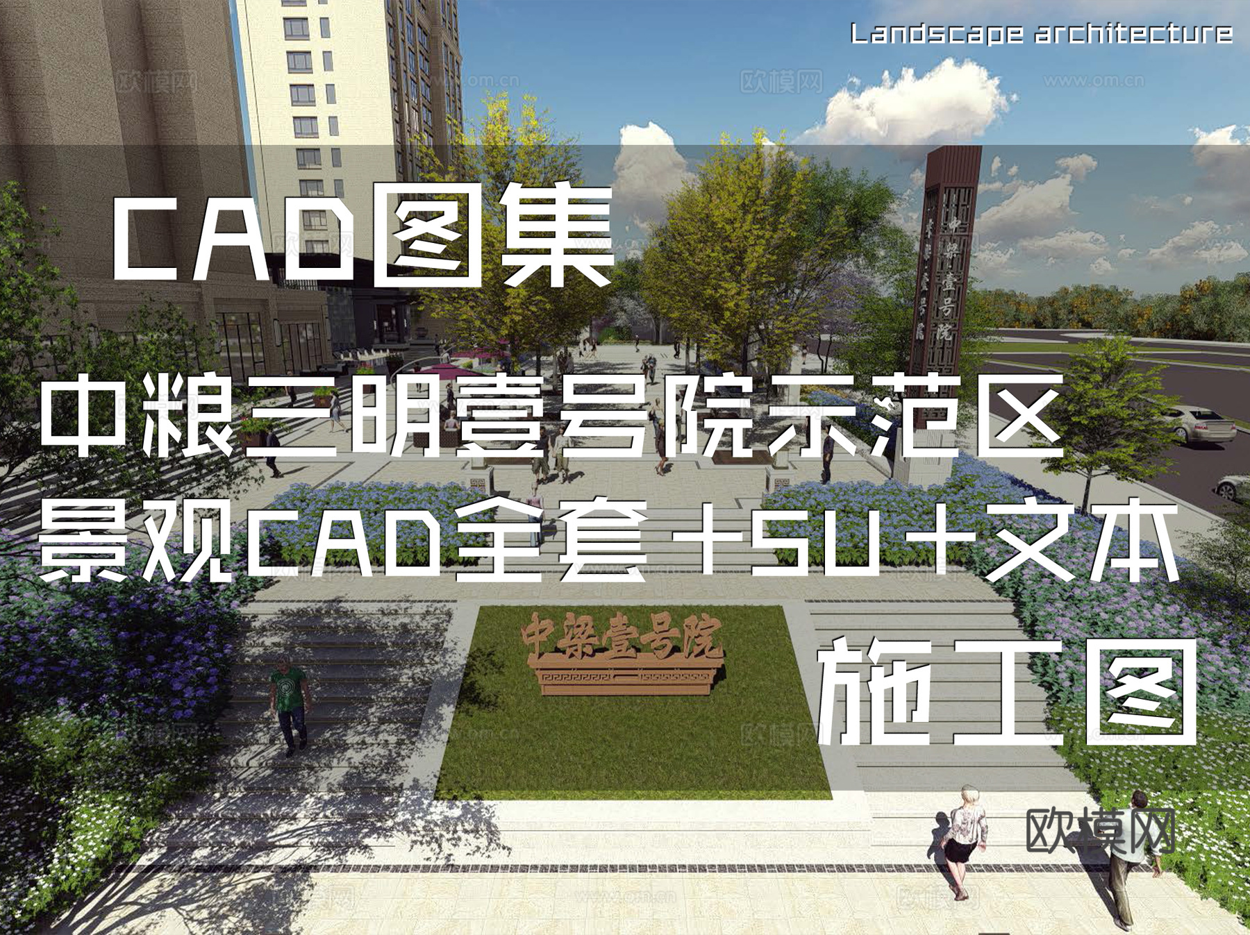 中粮三明壹号院示范区景观CAD施工图全套+SU+文本cad施工图