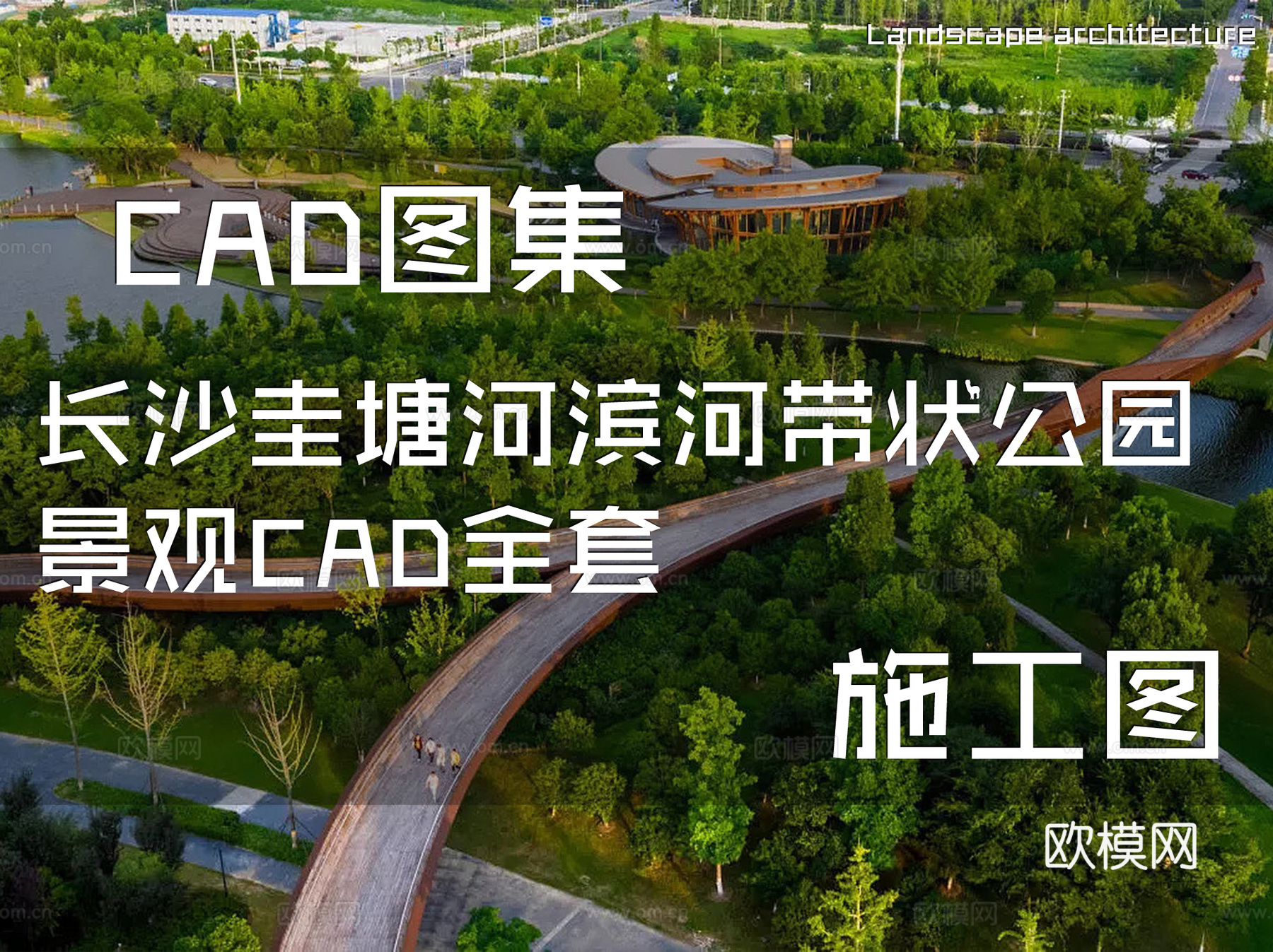 长沙圭塘河滨河带状公园景观CAD施工图全套cad施工图