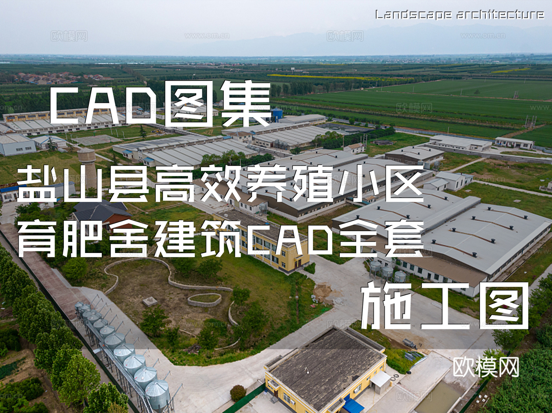 盐山县高效养殖小区育肥舍建筑CAD施工图全套cad施工图