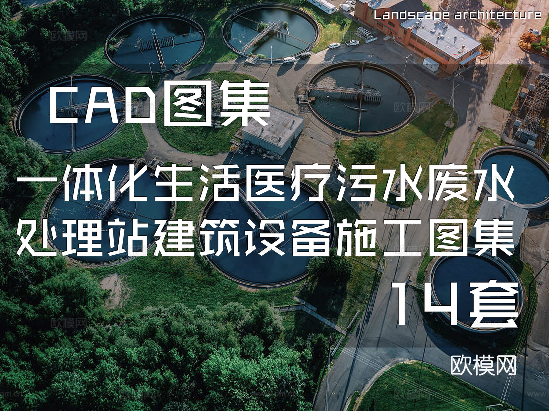 一体化生活医疗污水废水处理站建筑设备CAD施工图集 14套cad施工图