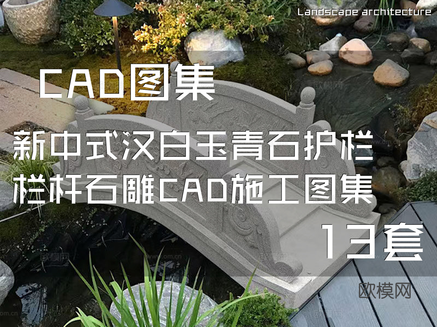新中式汉白玉青石护栏栏杆石雕CAD施工图集13套cad施工图