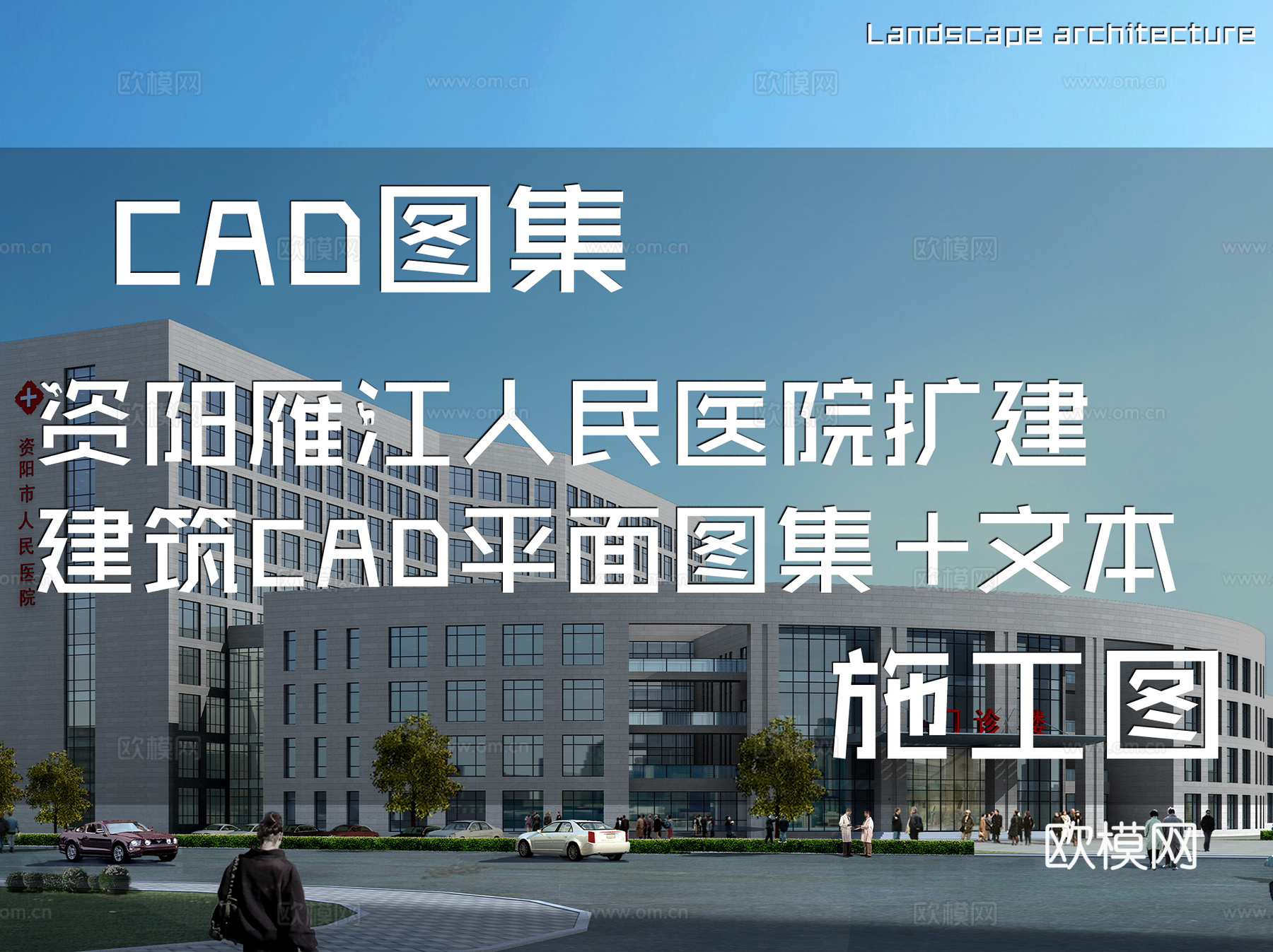 资阳雁江人民医院扩建建筑CAD平面施工图集+文本cad施工图