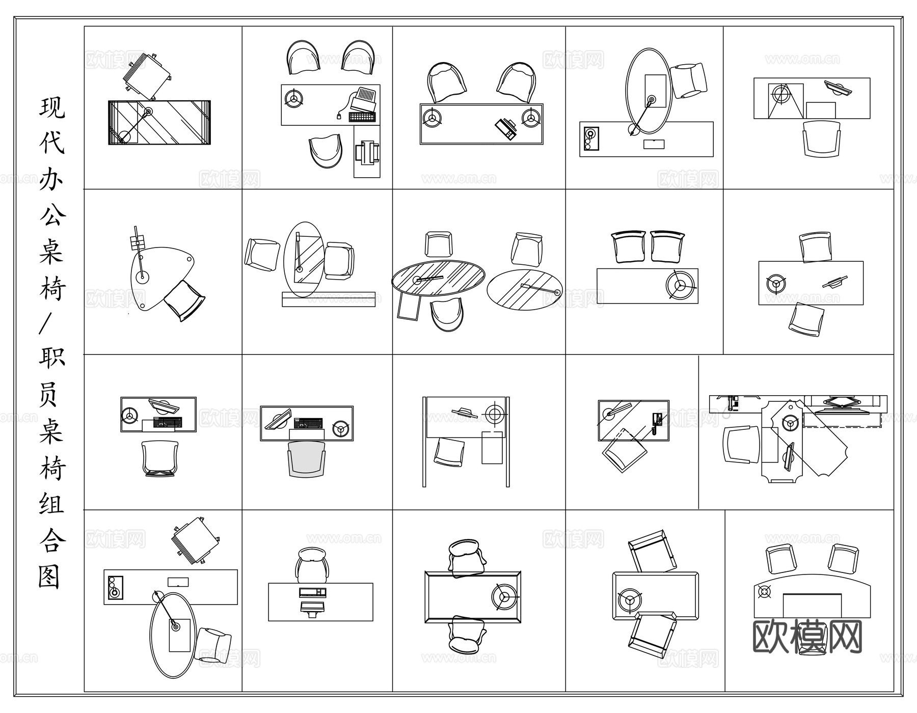 现代办公桌椅 书桌椅 职员桌椅  桌椅组合平面图cad施工图