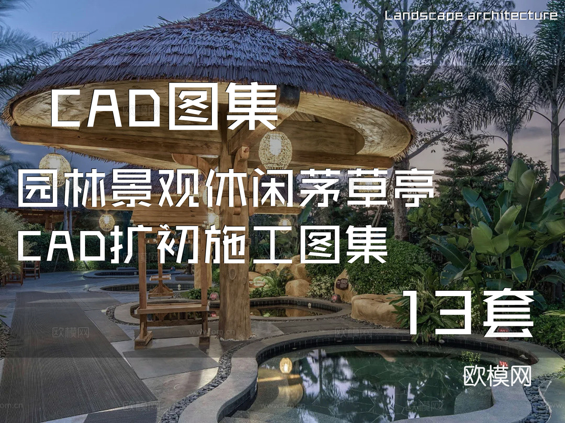 园林景观休闲茅草亭CAD扩初施工图集 13套cad施工图