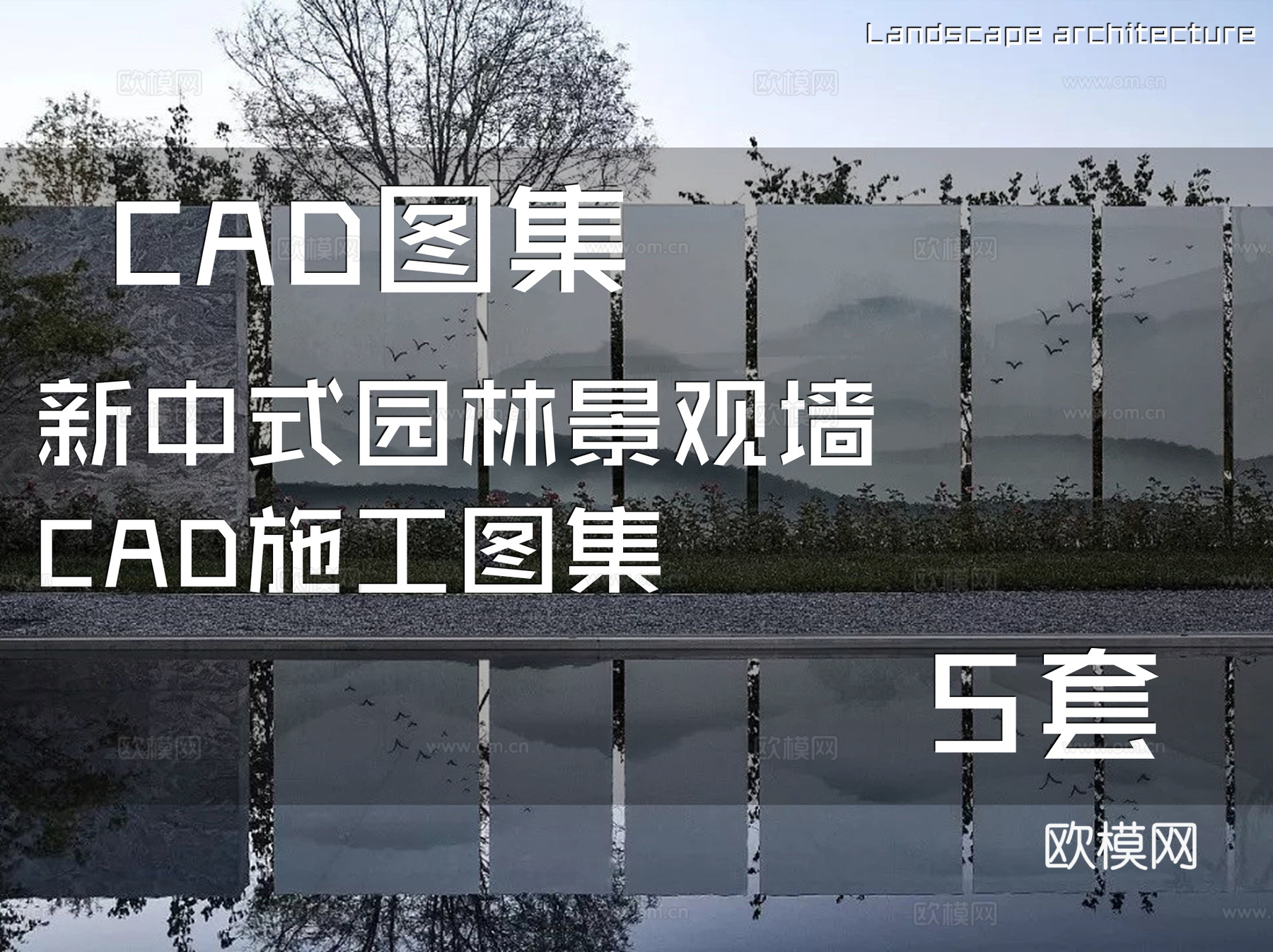 新中式园林景观墙CAD施工图集 5套cad施工图