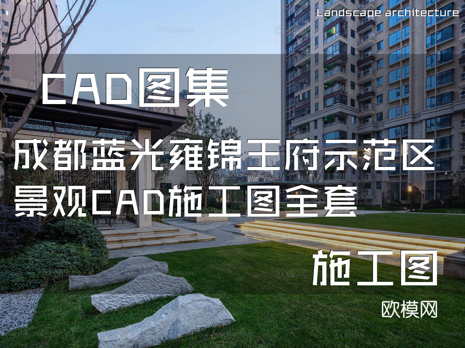 成都蓝光雍锦王府示范区景观CAD施工图全套cad施工图