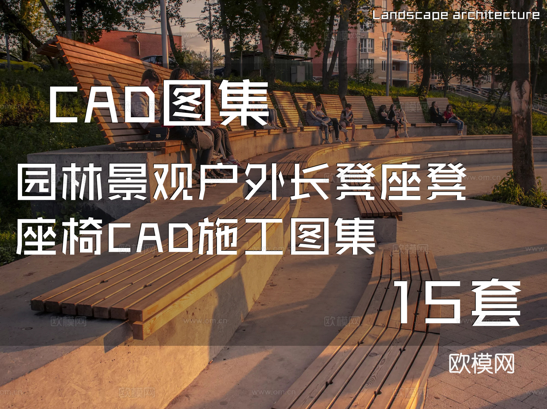 园林景观户外长凳座凳座椅CAD施工图集 15套cad施工图